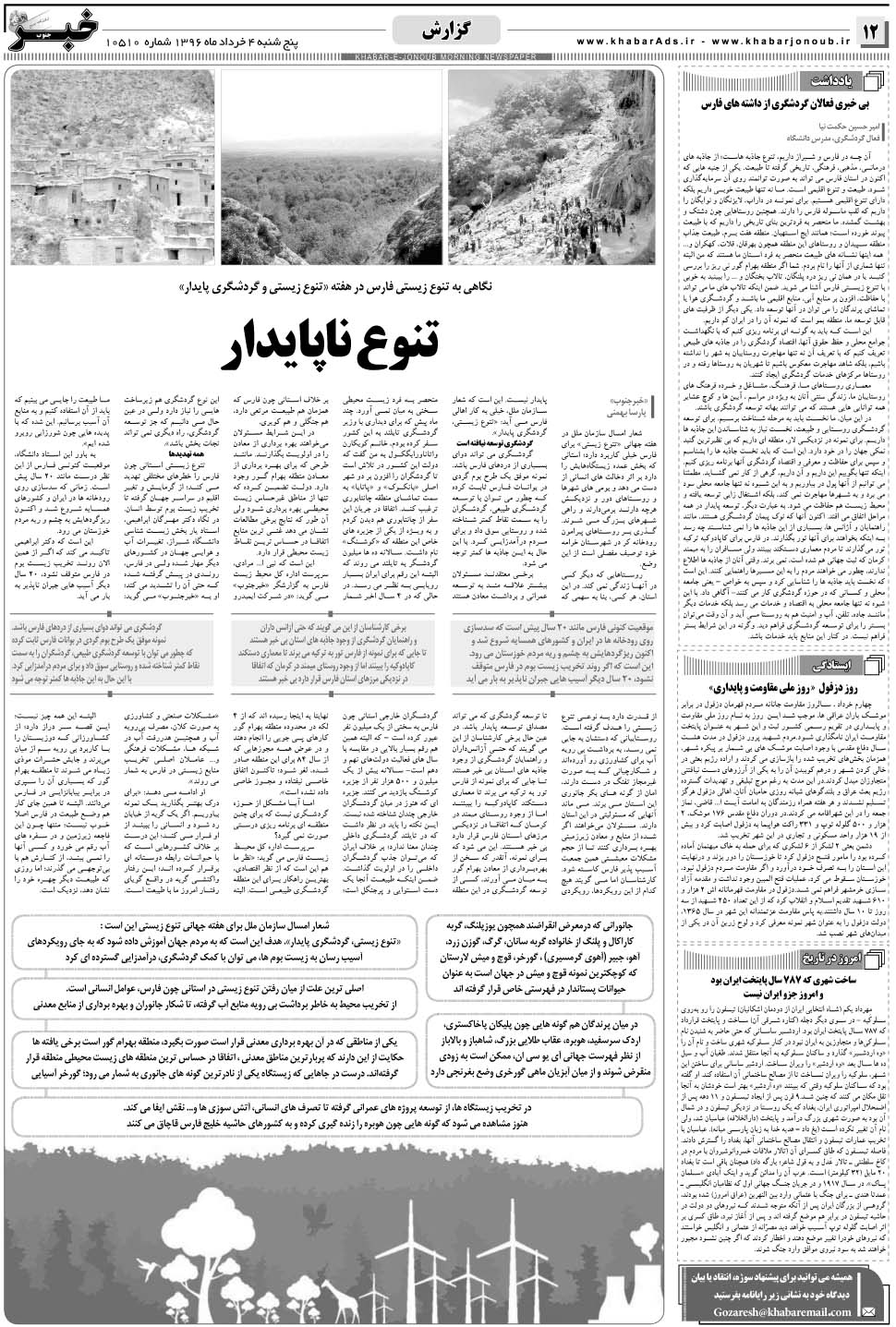 مشاهده صفحه ۱۲ روزنامه خبرجنوب تاریخ ۴  سال ۱۳۹۶