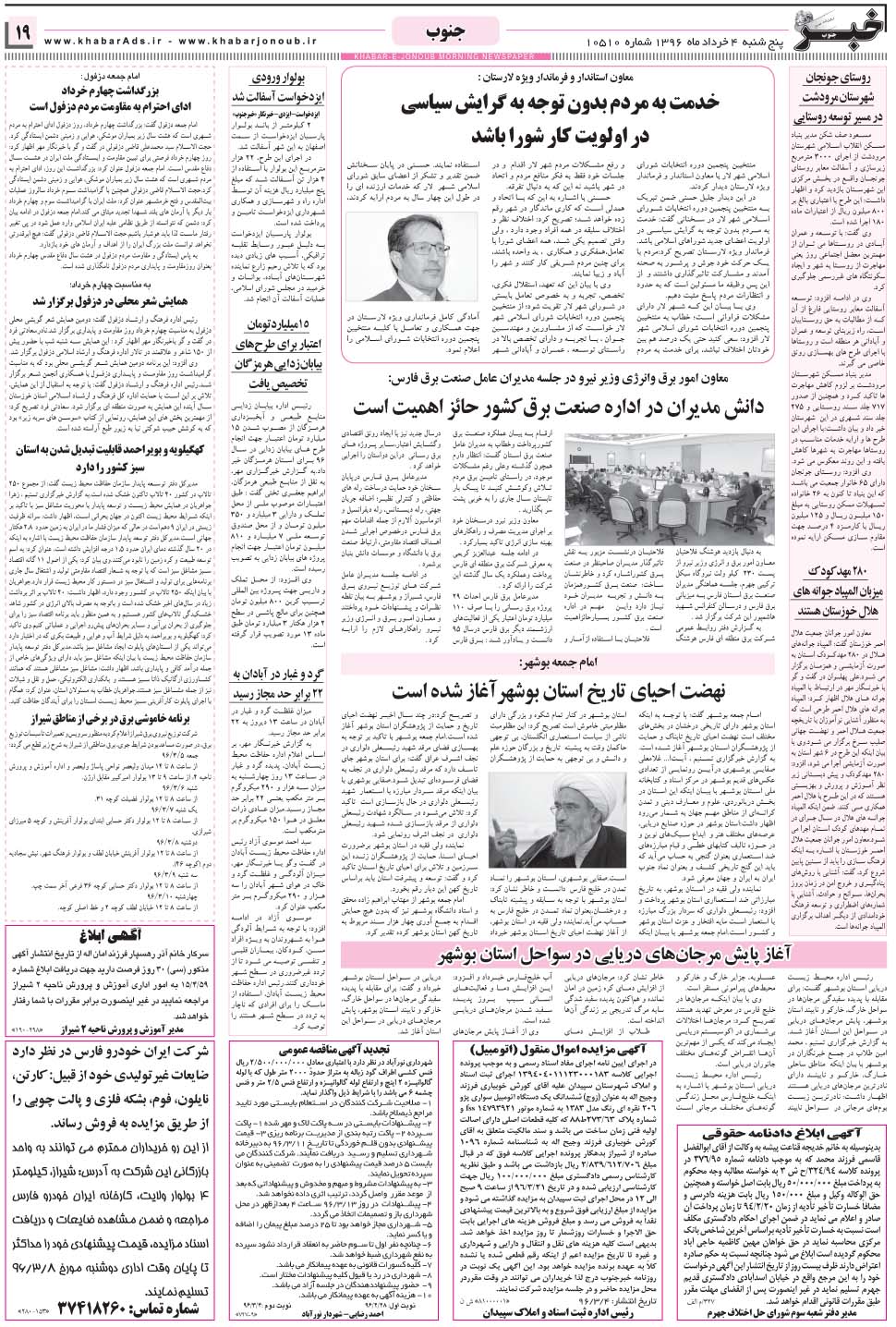 مشاهده صفحه ۱۹ روزنامه خبرجنوب تاریخ ۴  سال ۱۳۹۶