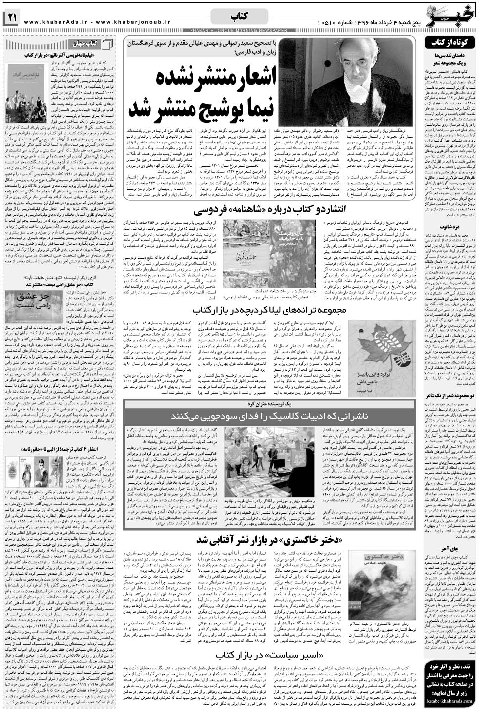 مشاهده صفحه ۲۱ روزنامه خبرجنوب تاریخ ۴  سال ۱۳۹۶