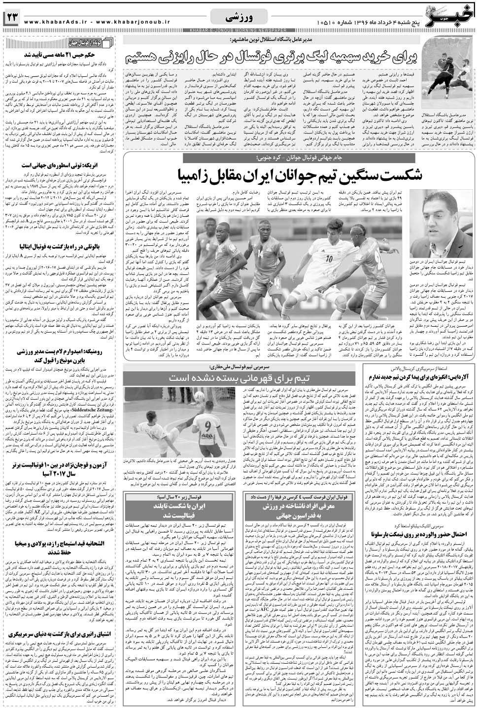 مشاهده صفحه ۲۳ روزنامه خبرجنوب تاریخ ۴  سال ۱۳۹۶