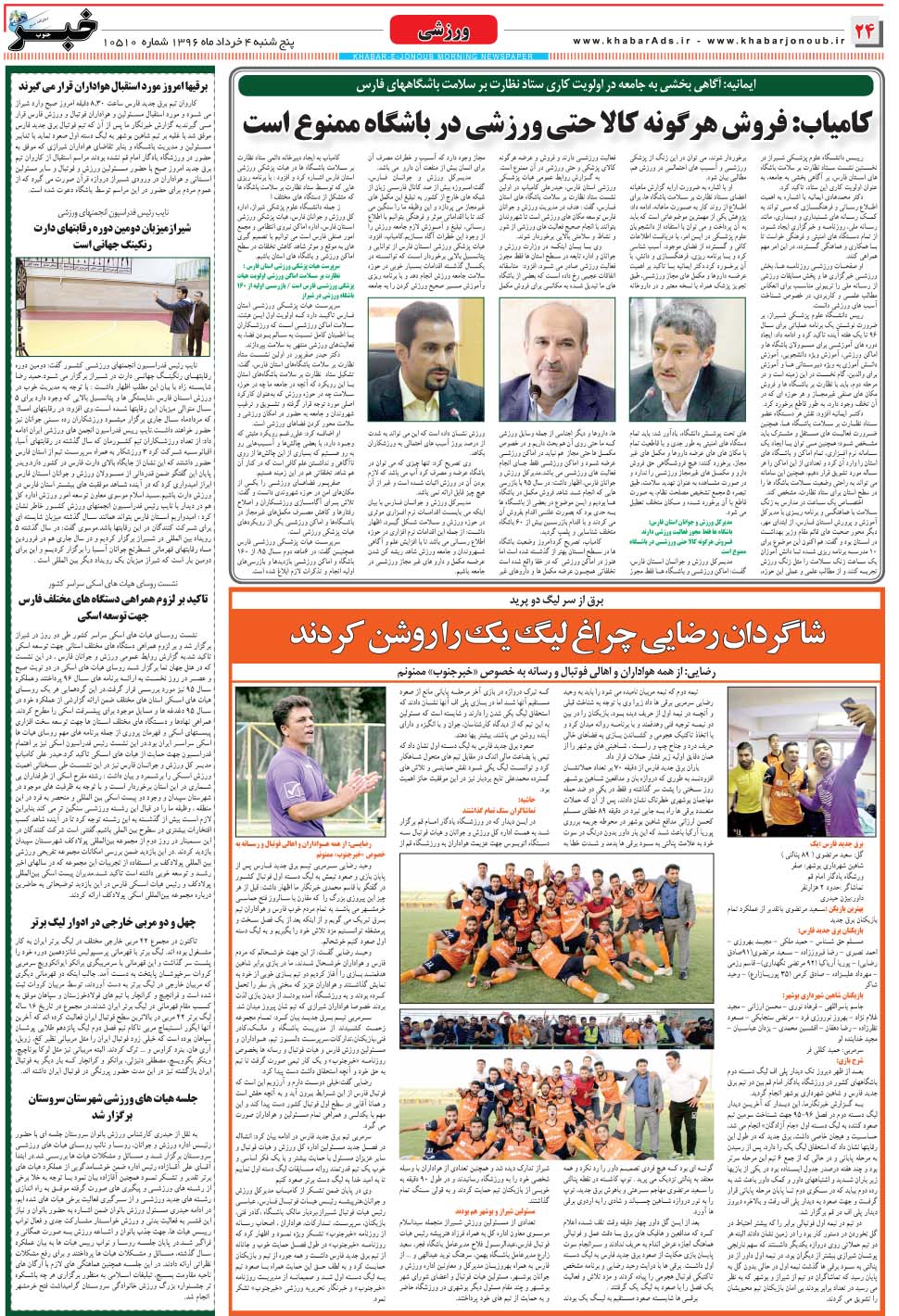مشاهده صفحه ۲۴ روزنامه خبرجنوب تاریخ ۴  سال ۱۳۹۶