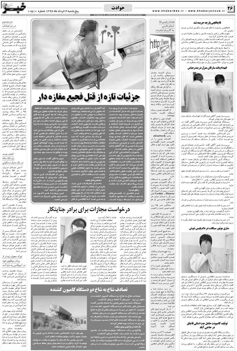 مشاهده صفحه ۲۶ روزنامه خبرجنوب تاریخ ۴  سال ۱۳۹۶