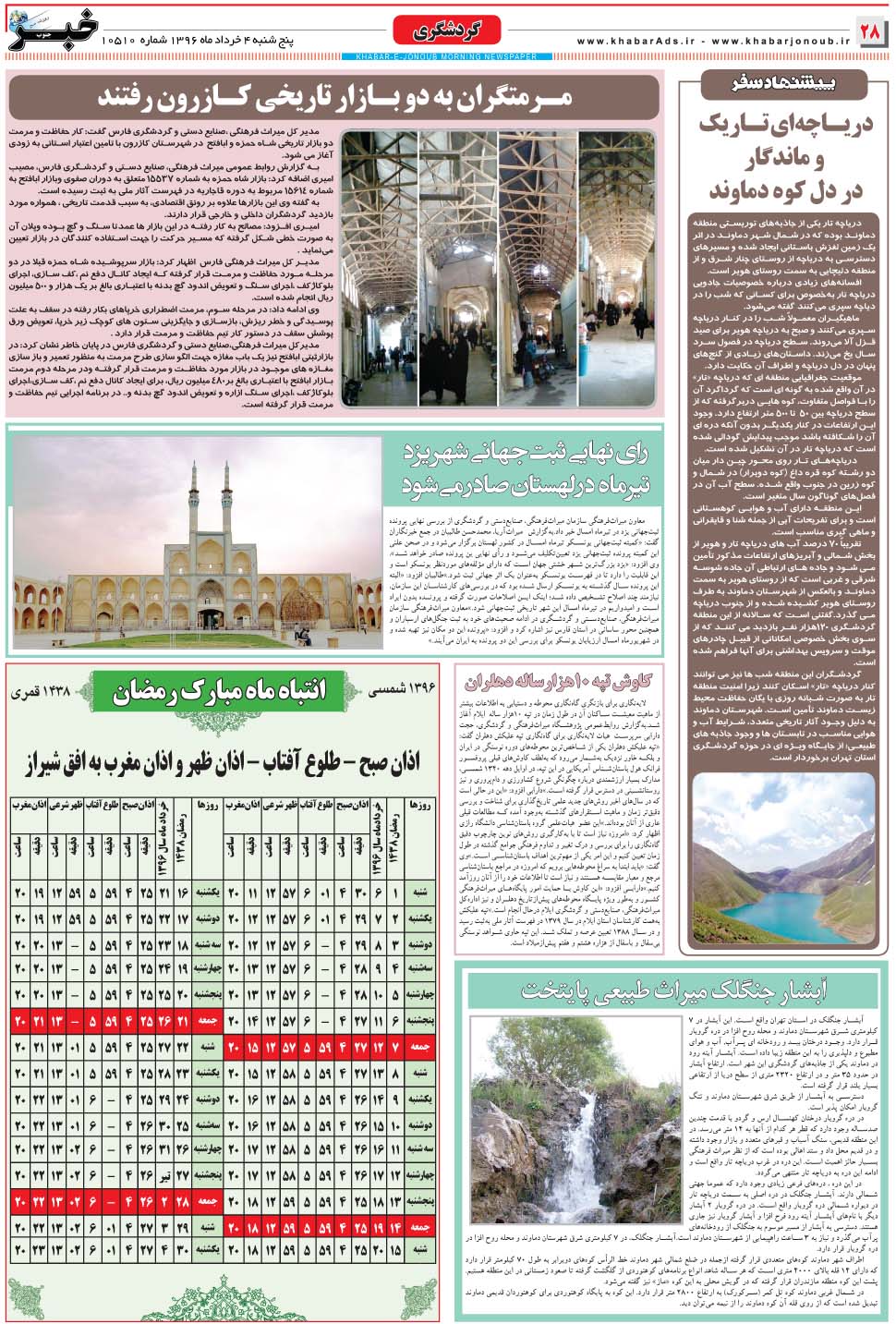 مشاهده صفحه ۲۸ روزنامه خبرجنوب تاریخ ۴  سال ۱۳۹۶