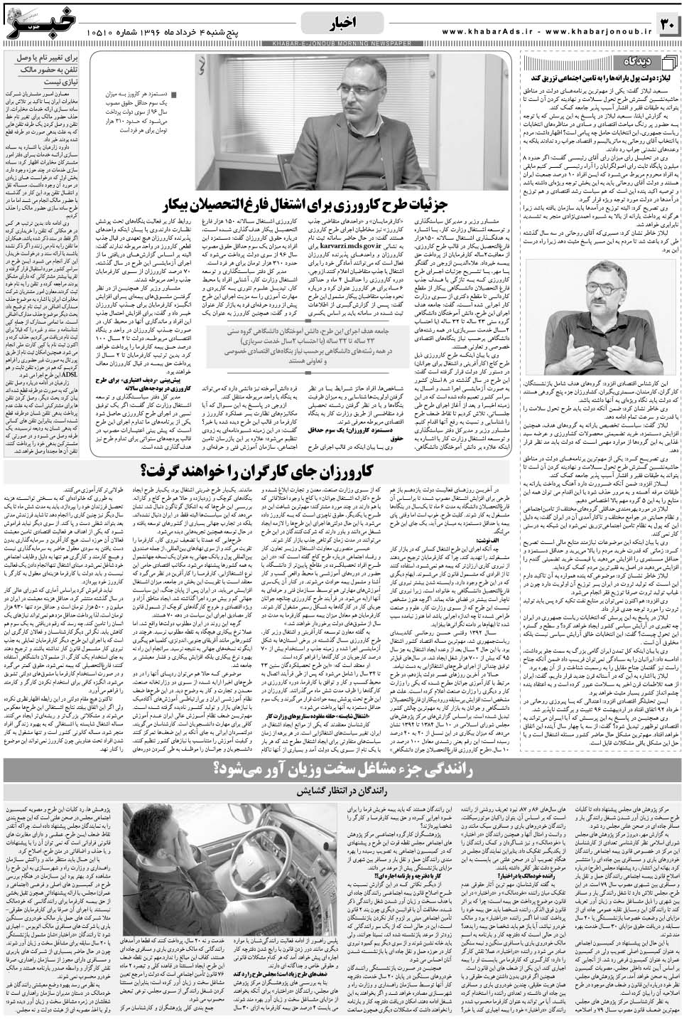 مشاهده صفحه ۳۰ روزنامه خبرجنوب تاریخ ۴  سال ۱۳۹۶