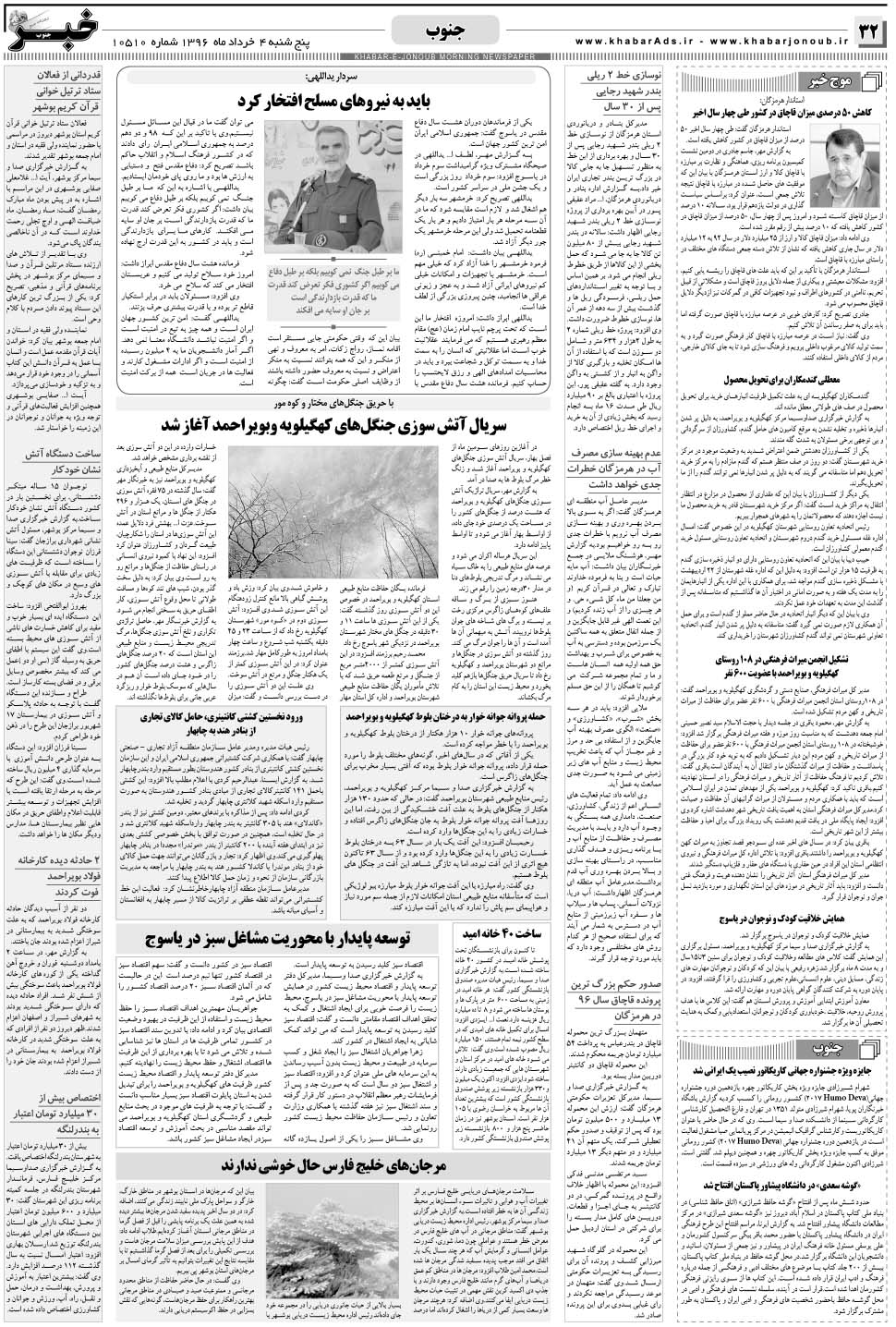 مشاهده صفحه ۳۲ روزنامه خبرجنوب تاریخ ۴  سال ۱۳۹۶