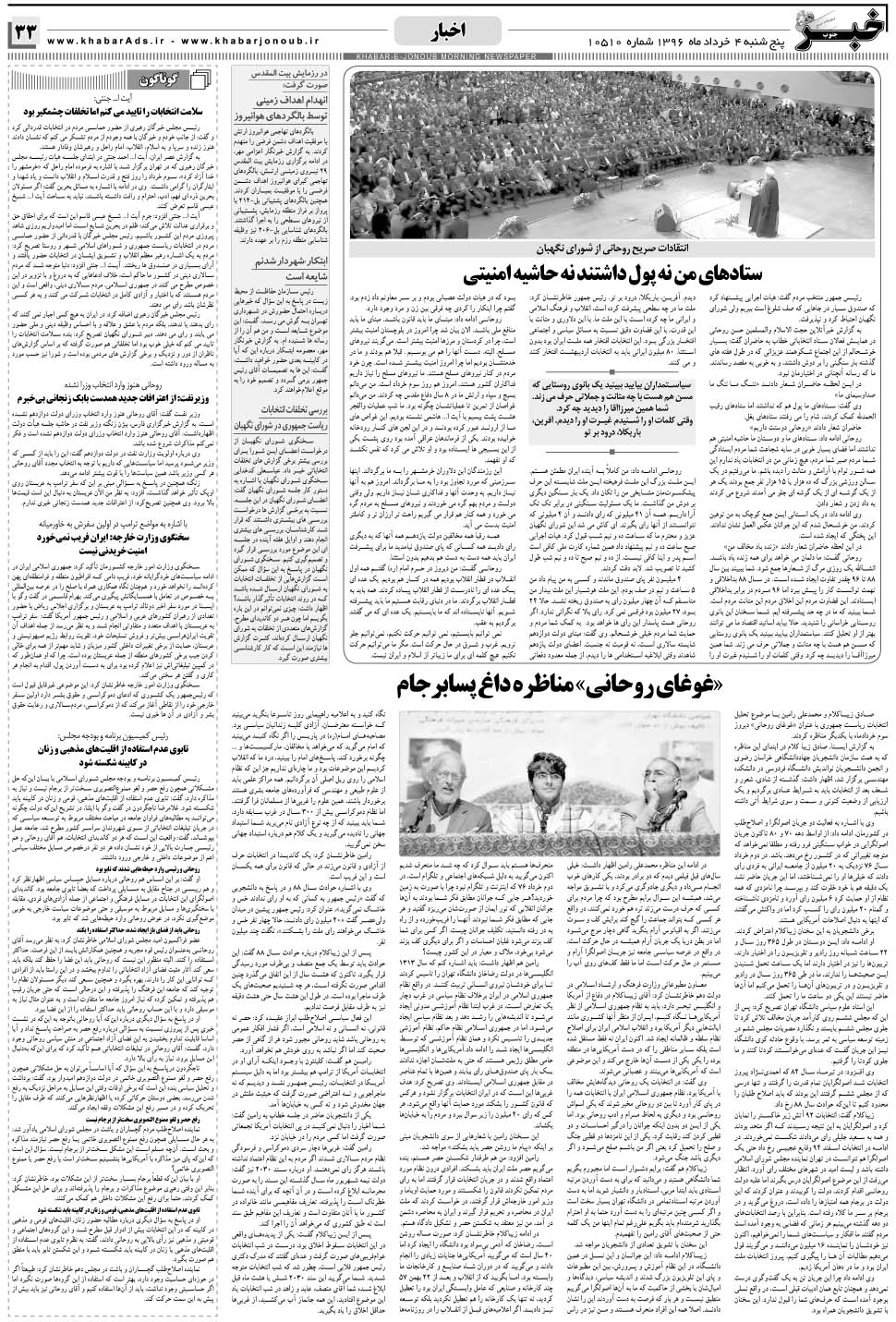 مشاهده صفحه ۳۳ روزنامه خبرجنوب تاریخ ۴  سال ۱۳۹۶
