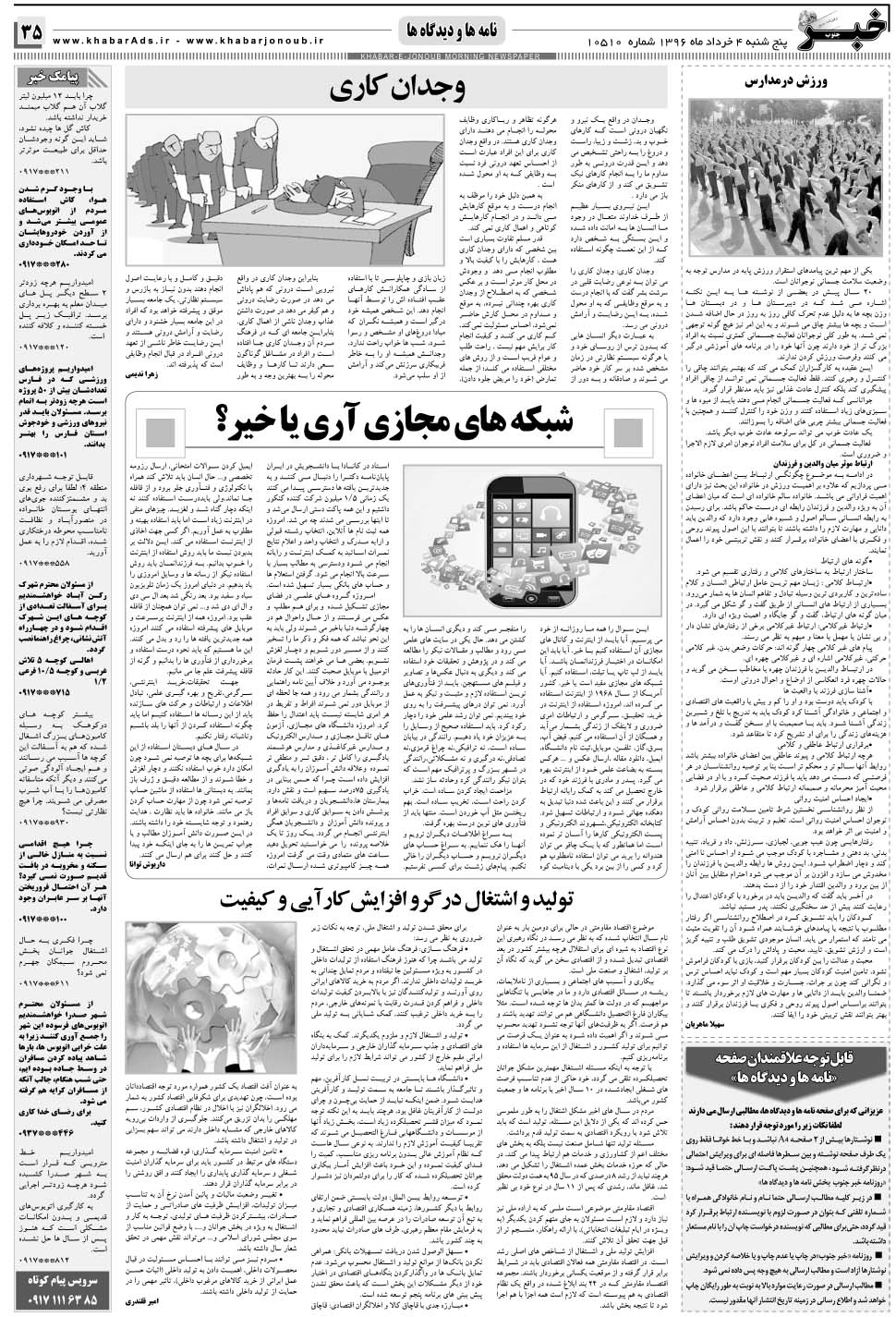 مشاهده صفحه ۳۵ روزنامه خبرجنوب تاریخ ۴  سال ۱۳۹۶