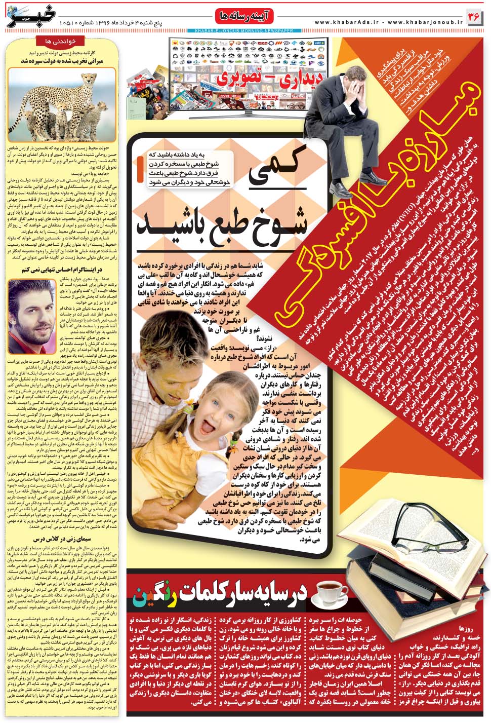 مشاهده صفحه ۳۶ روزنامه خبرجنوب تاریخ ۴  سال ۱۳۹۶