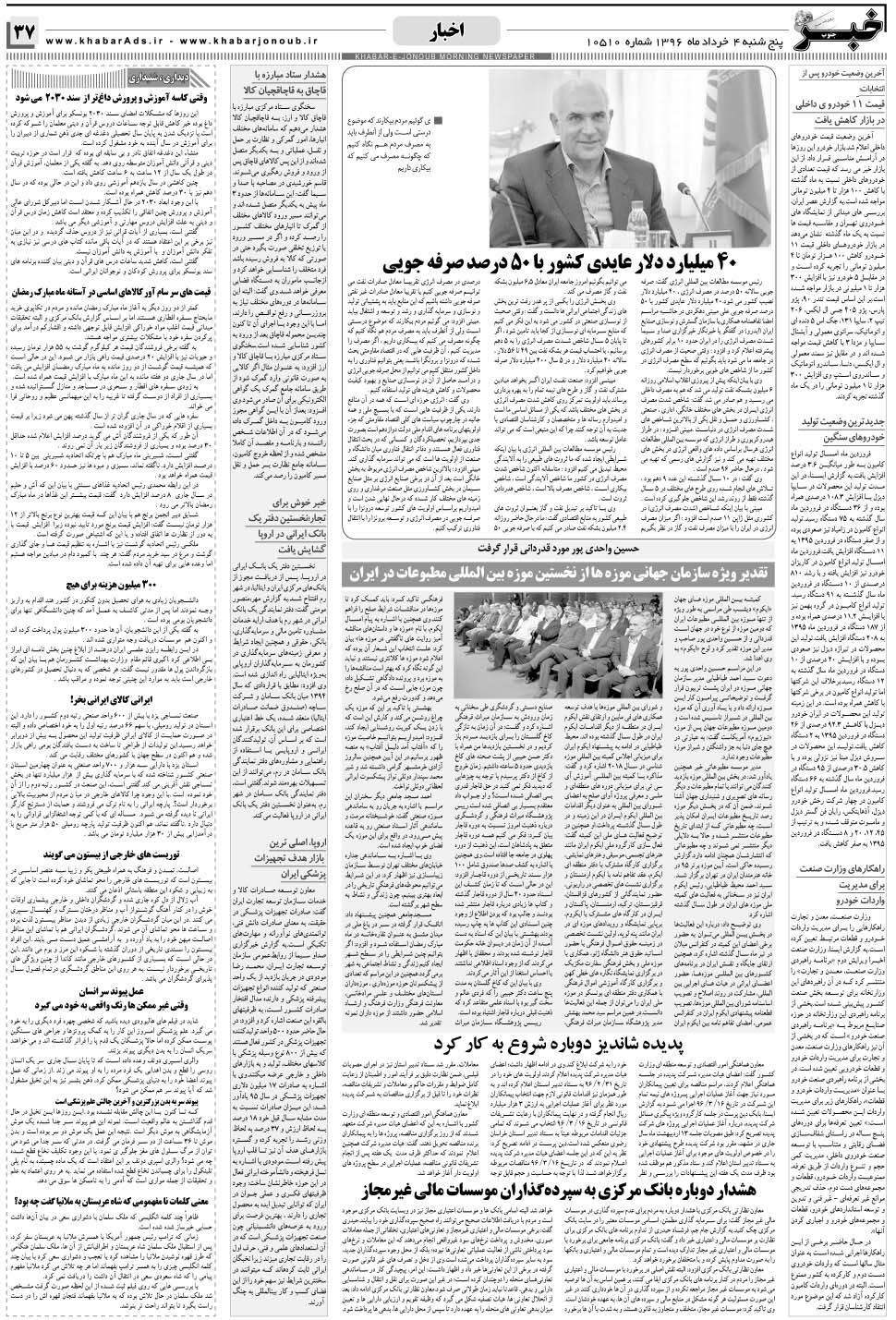 مشاهده صفحه ۳۷ روزنامه خبرجنوب تاریخ ۴  سال ۱۳۹۶