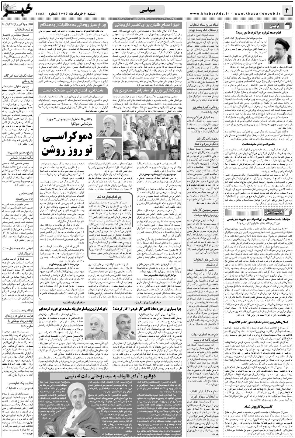 مشاهده صفحه ۴ روزنامه خبرجنوب تاریخ ۶  سال ۱۳۹۶