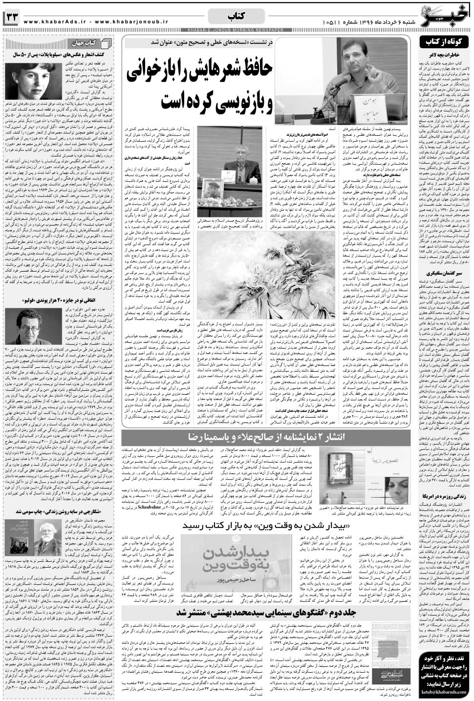 مشاهده صفحه ۳۳ روزنامه خبرجنوب تاریخ ۶  سال ۱۳۹۶