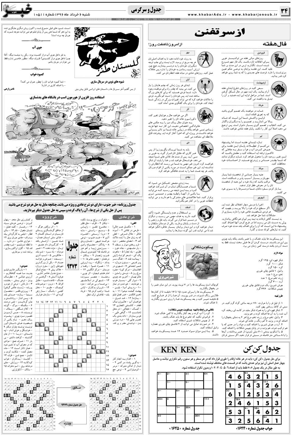مشاهده صفحه ۳۴ روزنامه خبرجنوب تاریخ ۶  سال ۱۳۹۶