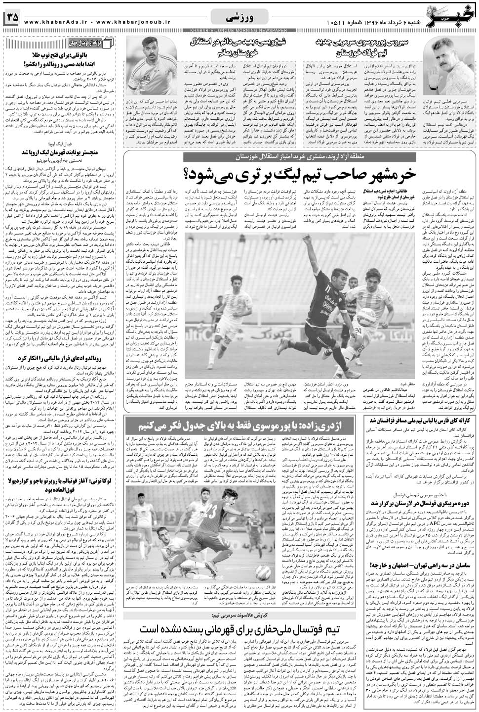 مشاهده صفحه ۳۵ روزنامه خبرجنوب تاریخ ۶  سال ۱۳۹۶