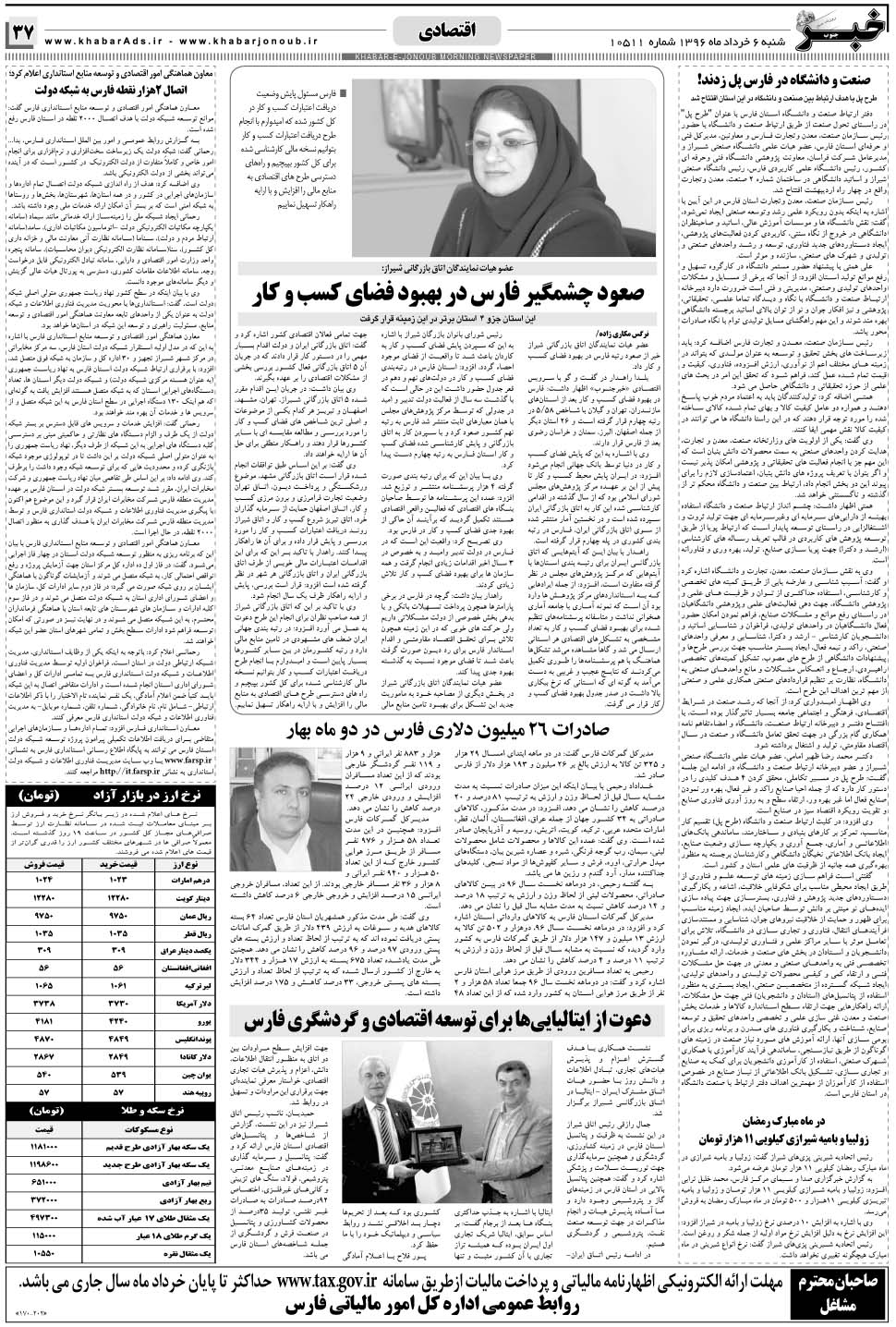 مشاهده صفحه ۳۷ روزنامه خبرجنوب تاریخ ۶  سال ۱۳۹۶