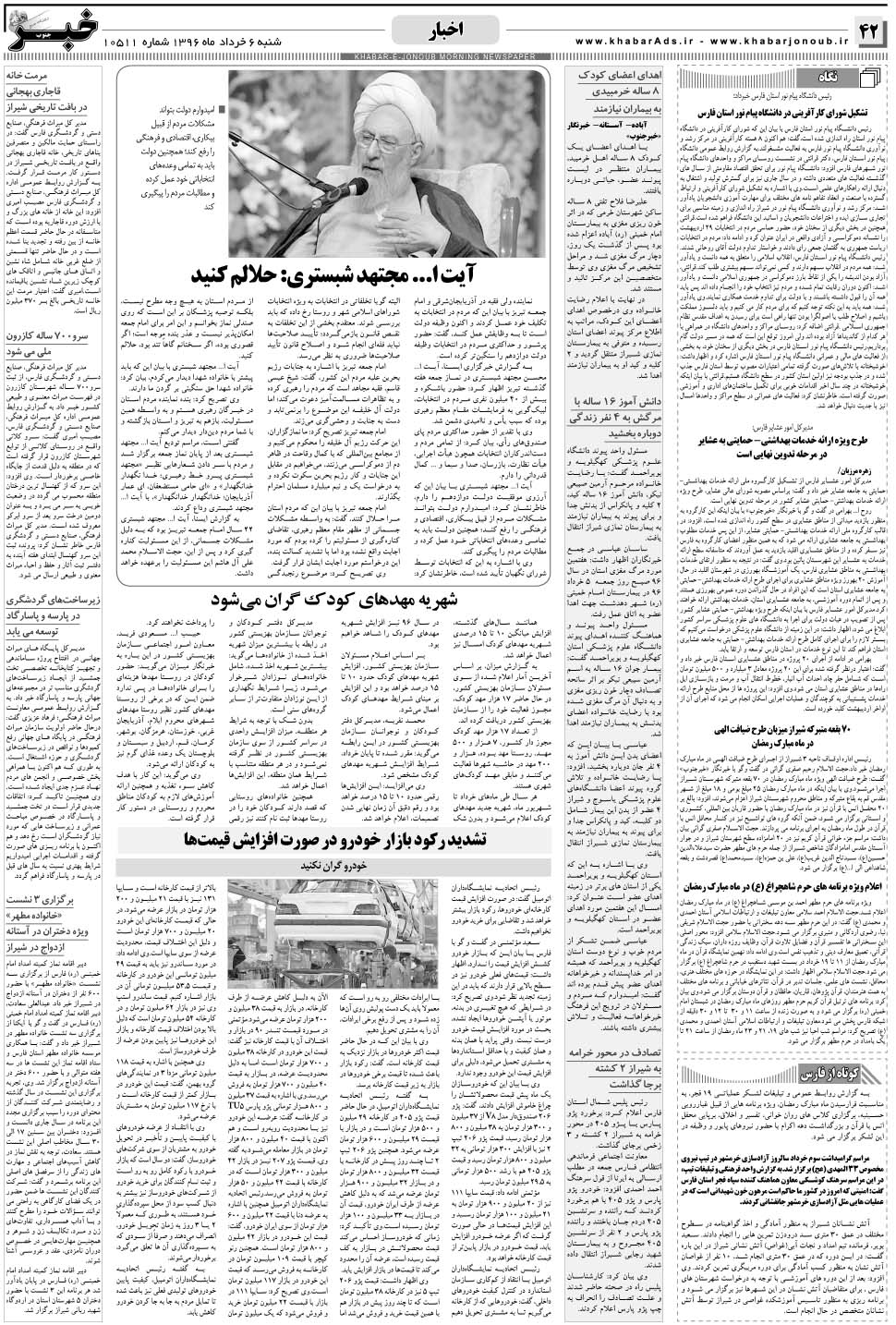 مشاهده صفحه ۴۲ روزنامه خبرجنوب تاریخ ۶  سال ۱۳۹۶