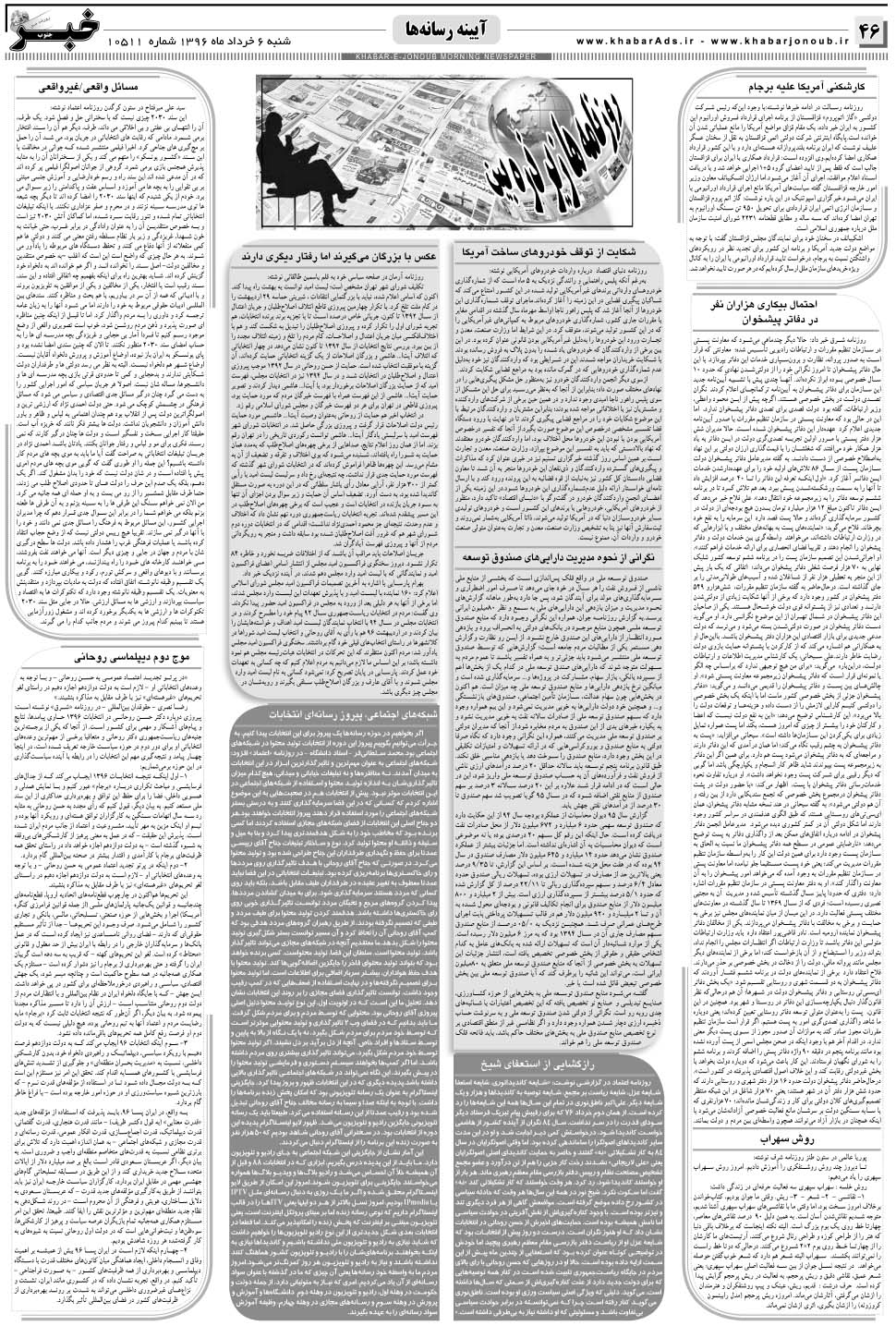 مشاهده صفحه ۴۶ روزنامه خبرجنوب تاریخ ۶  سال ۱۳۹۶