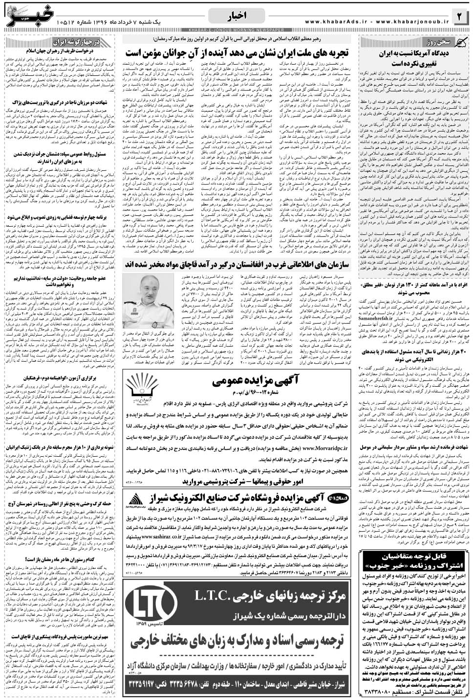 مشاهده صفحه ۲ روزنامه خبرجنوب تاریخ ۷  سال ۱۳۹۶