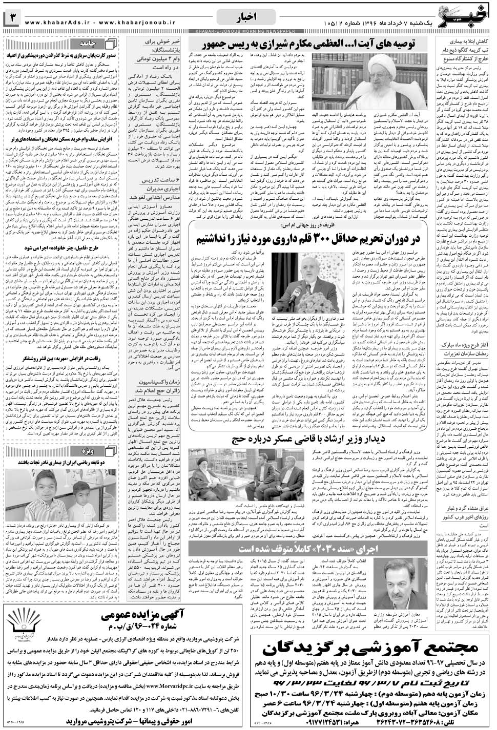 مشاهده صفحه ۳ روزنامه خبرجنوب تاریخ ۷  سال ۱۳۹۶