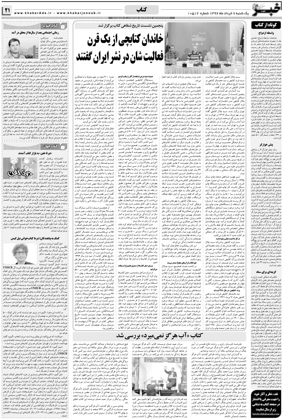 مشاهده صفحه ۲۱ روزنامه خبرجنوب تاریخ ۷  سال ۱۳۹۶