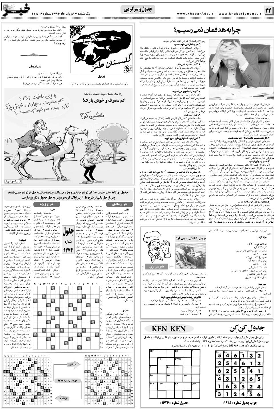 مشاهده صفحه ۲۲ روزنامه خبرجنوب تاریخ ۷  سال ۱۳۹۶