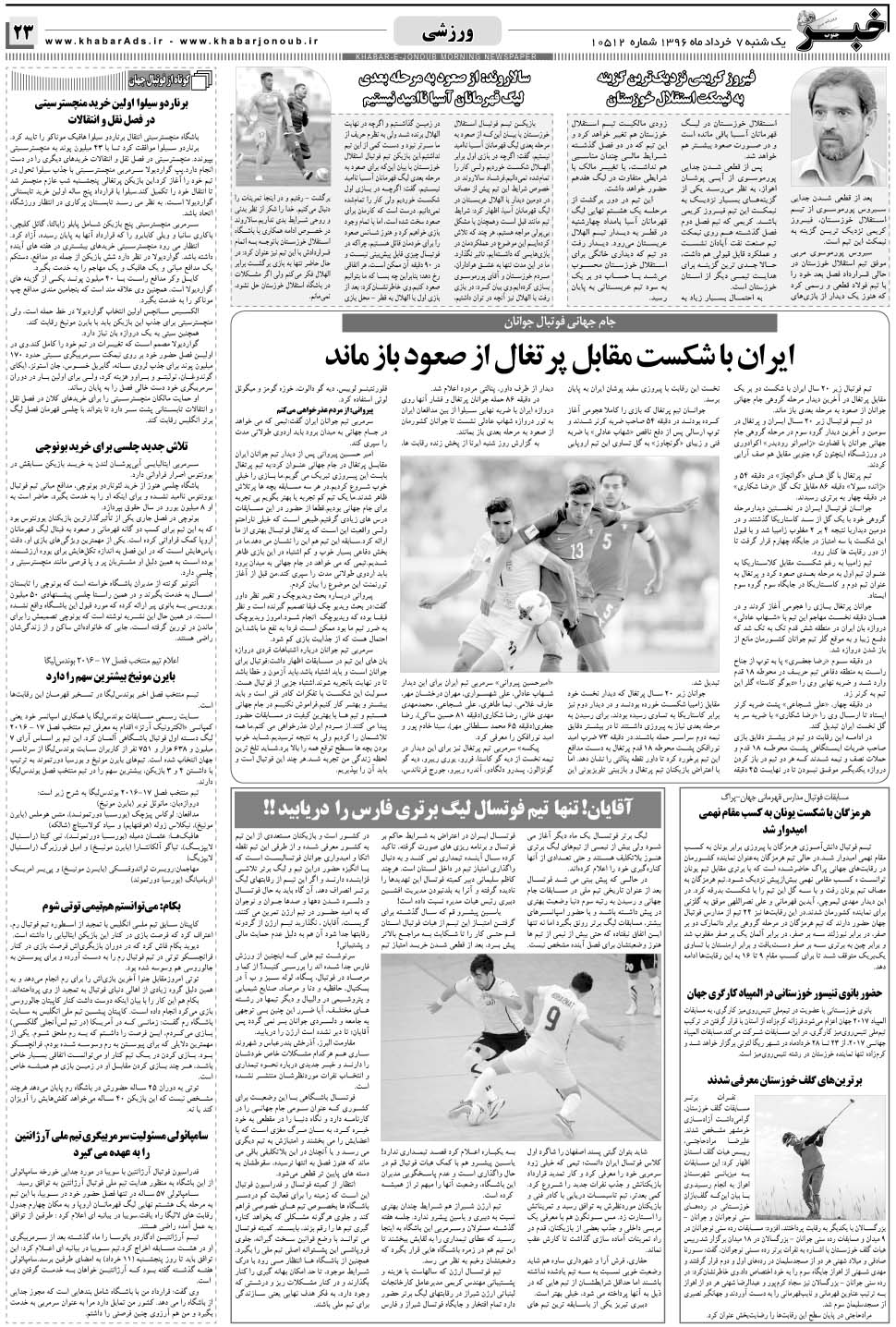 مشاهده صفحه ۲۳ روزنامه خبرجنوب تاریخ ۷  سال ۱۳۹۶
