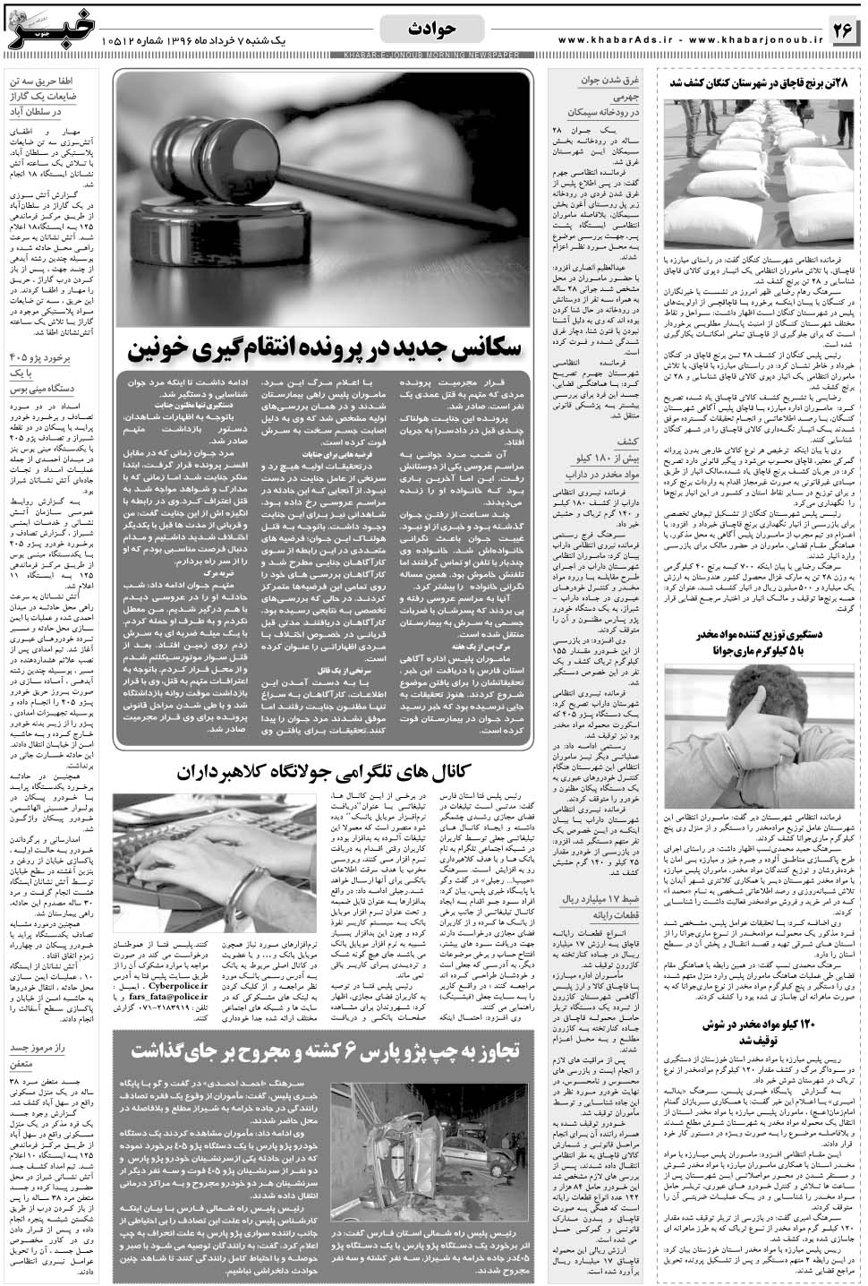 مشاهده صفحه ۲۶ روزنامه خبرجنوب تاریخ ۷  سال ۱۳۹۶