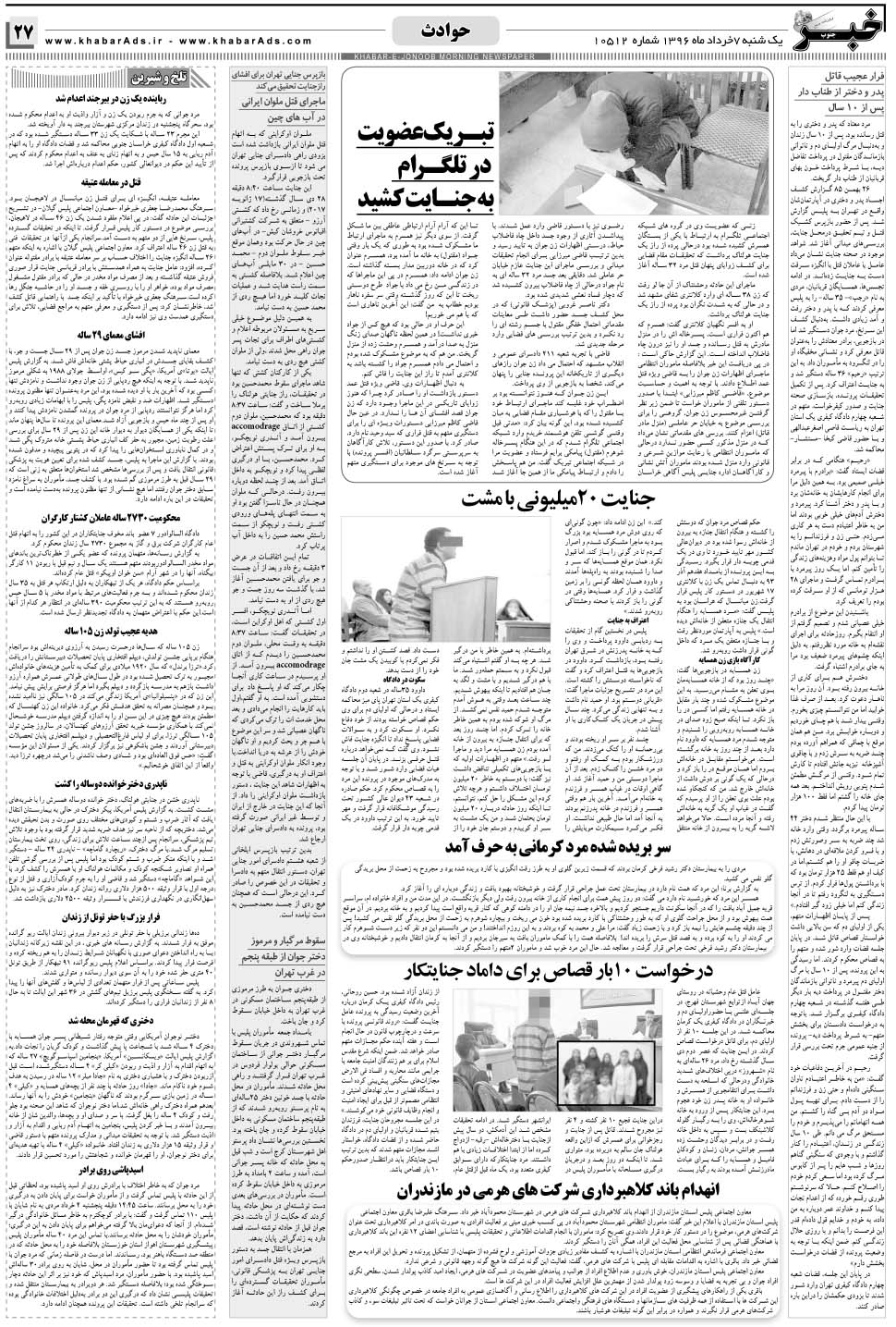 مشاهده صفحه ۲۷ روزنامه خبرجنوب تاریخ ۷  سال ۱۳۹۶