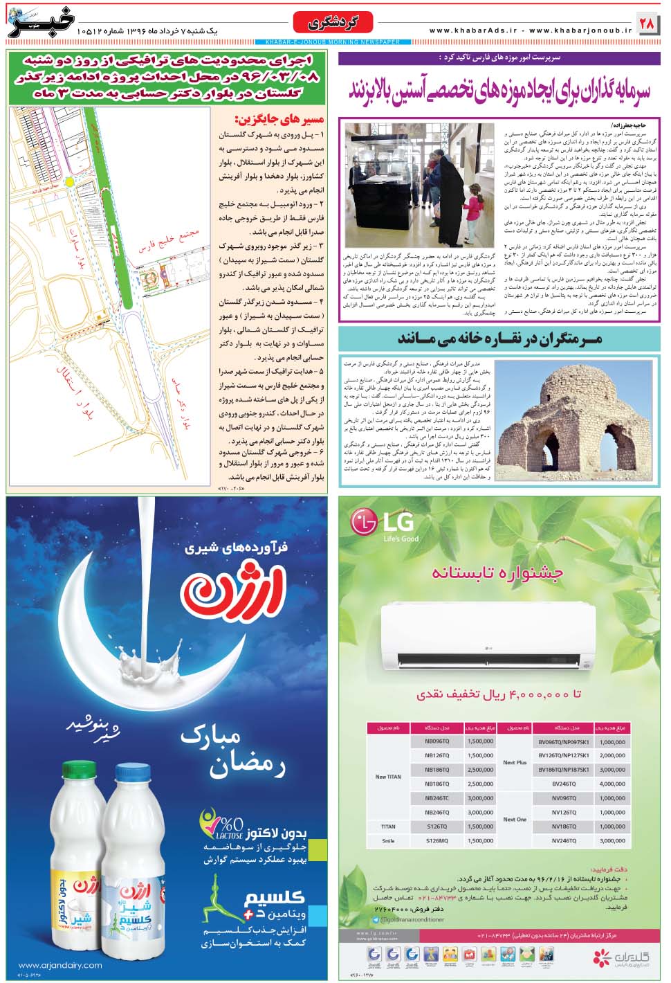 مشاهده صفحه ۲۸ روزنامه خبرجنوب تاریخ ۷  سال ۱۳۹۶