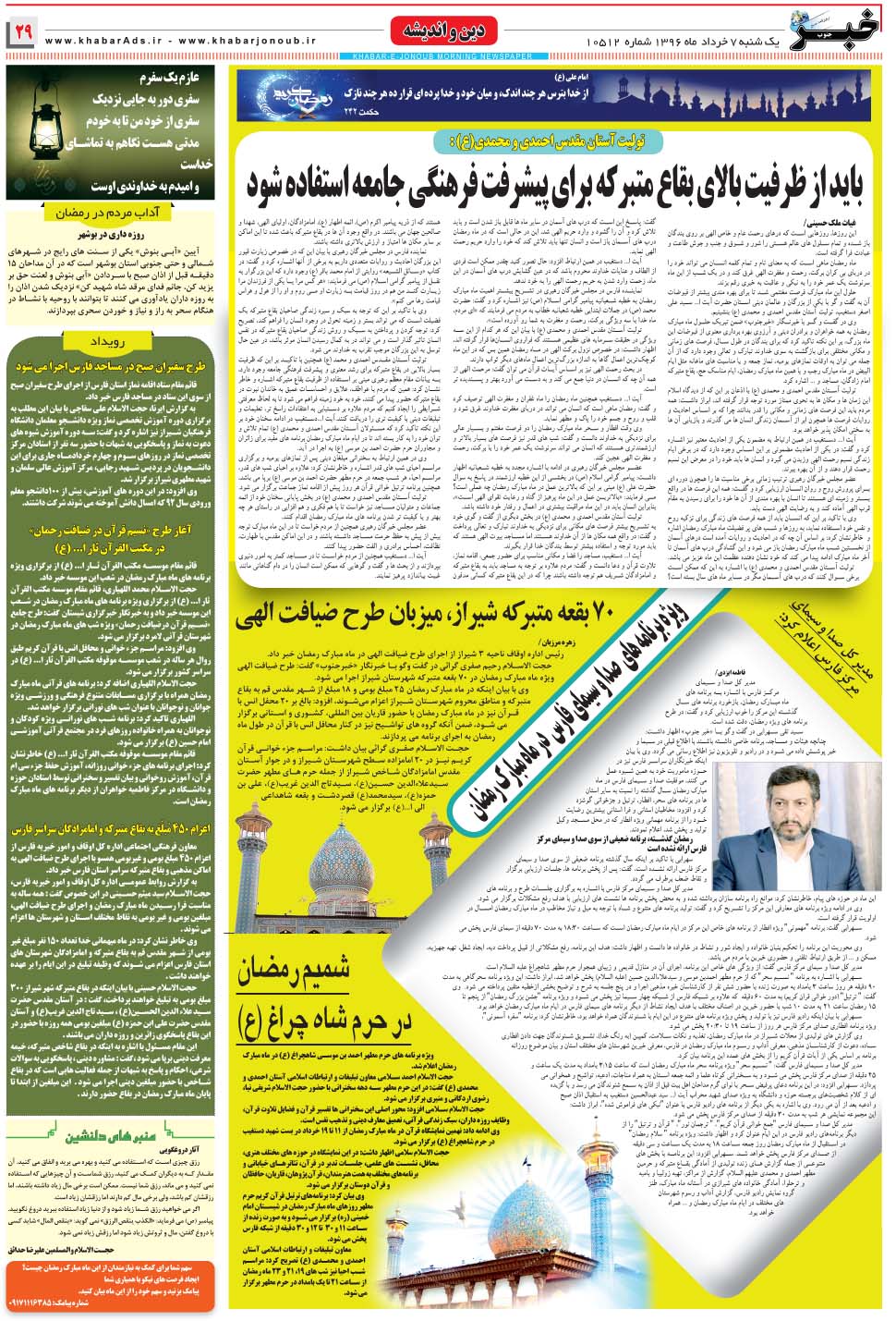 مشاهده صفحه ۲۹ روزنامه خبرجنوب تاریخ ۷  سال ۱۳۹۶