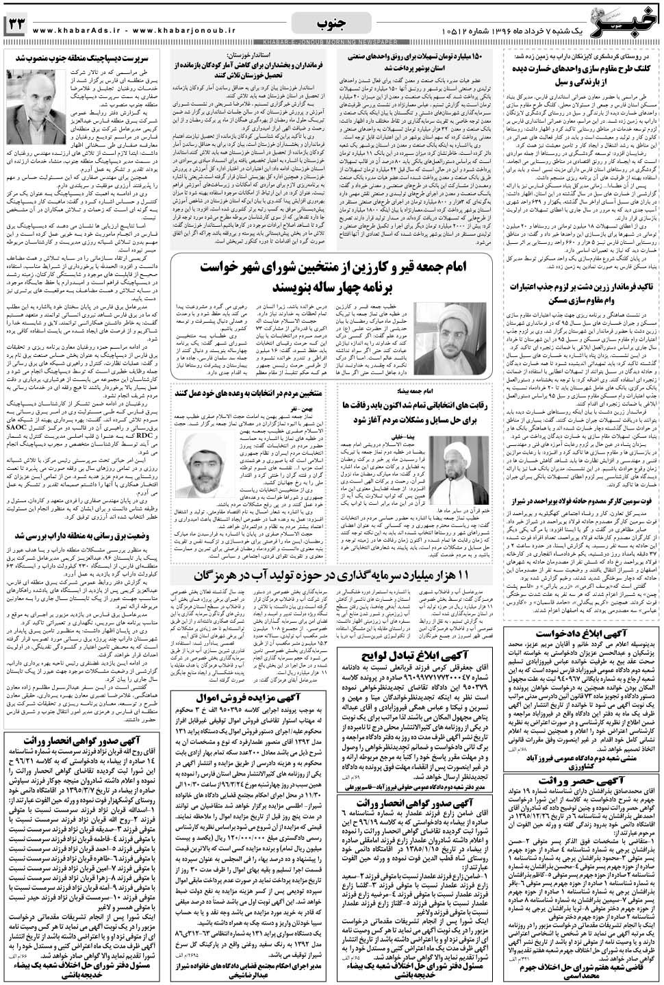 مشاهده صفحه ۳۳ روزنامه خبرجنوب تاریخ ۷  سال ۱۳۹۶