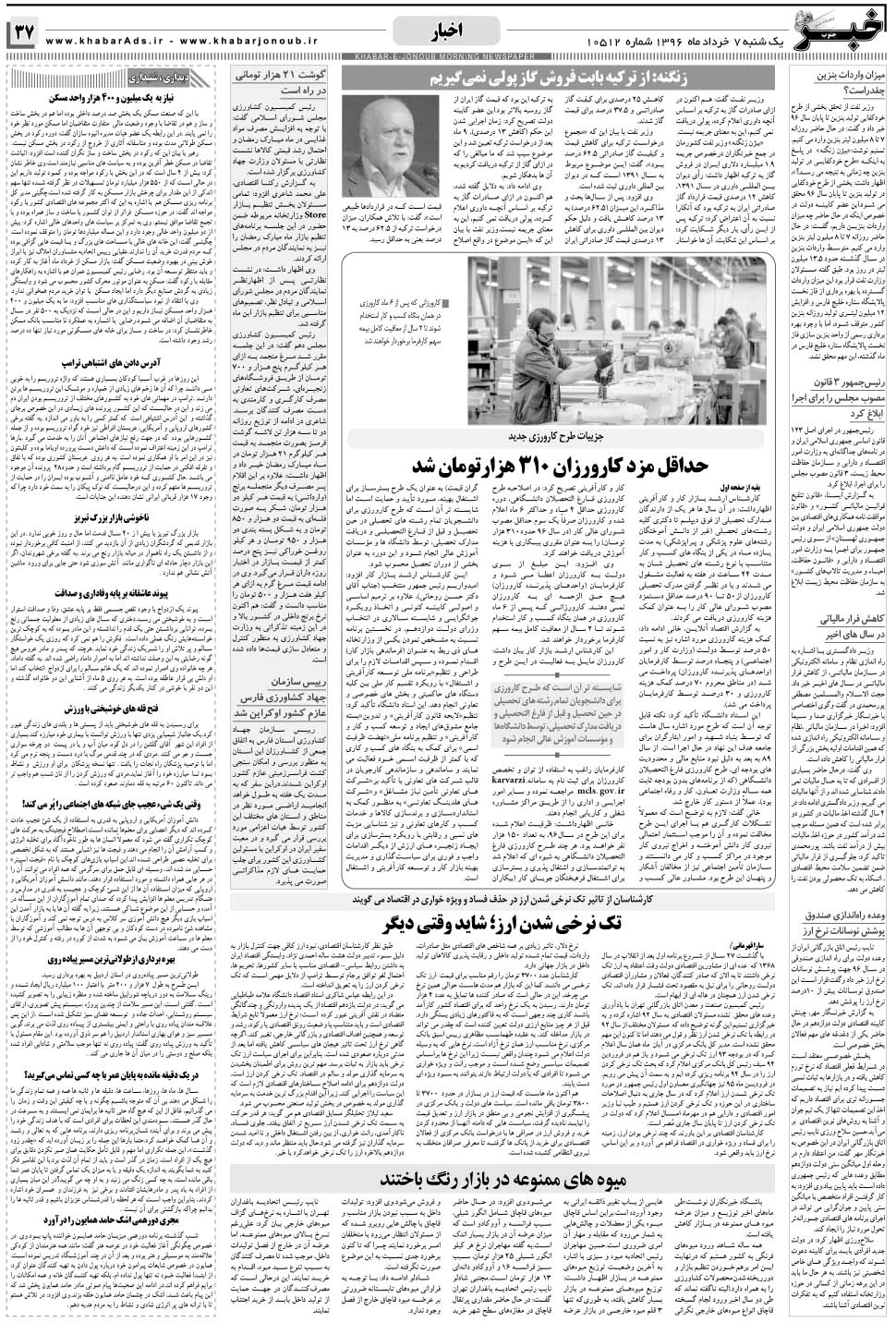 مشاهده صفحه ۳۷ روزنامه خبرجنوب تاریخ ۷  سال ۱۳۹۶