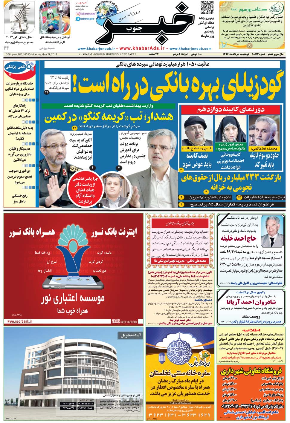 مشاهده صفحه ۱ روزنامه خبرجنوب تاریخ ۸  سال ۱۳۹۶
