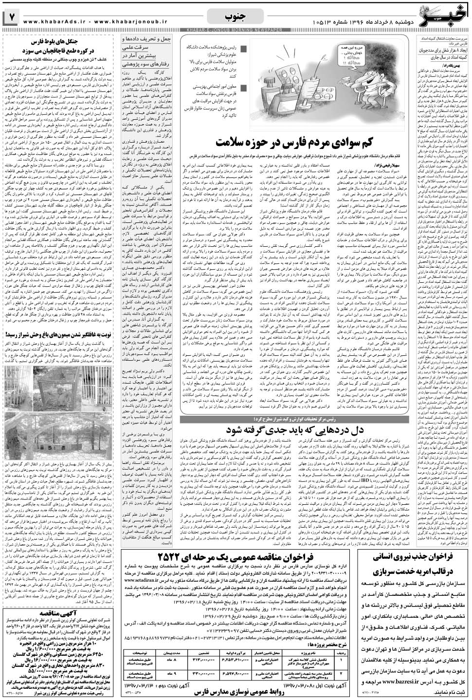 مشاهده صفحه ۷ روزنامه خبرجنوب تاریخ ۸  سال ۱۳۹۶