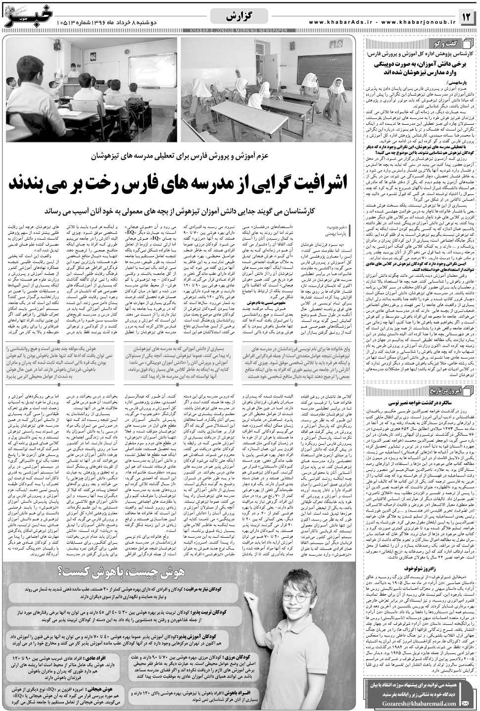 مشاهده صفحه ۱۲ روزنامه خبرجنوب تاریخ ۸  سال ۱۳۹۶