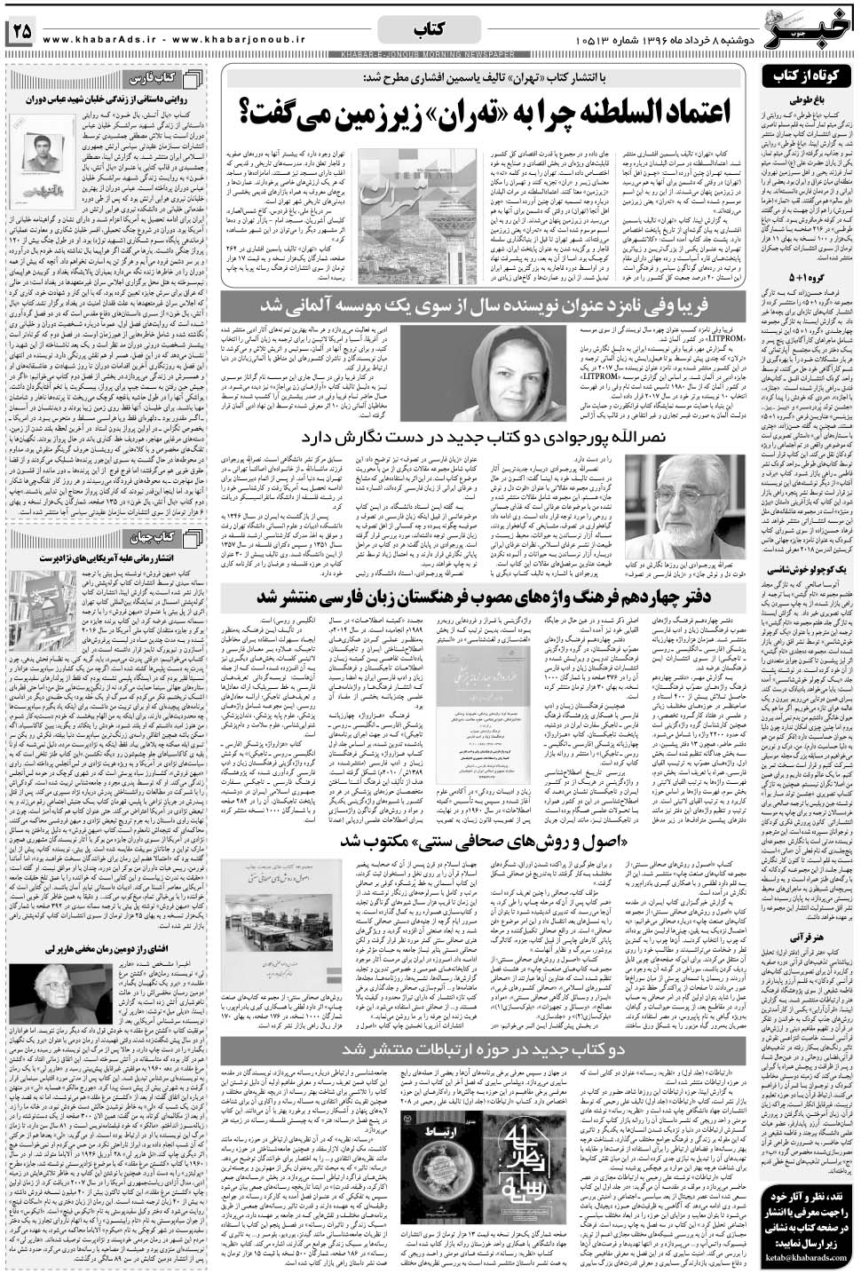 مشاهده صفحه ۲۵ روزنامه خبرجنوب تاریخ ۸  سال ۱۳۹۶
