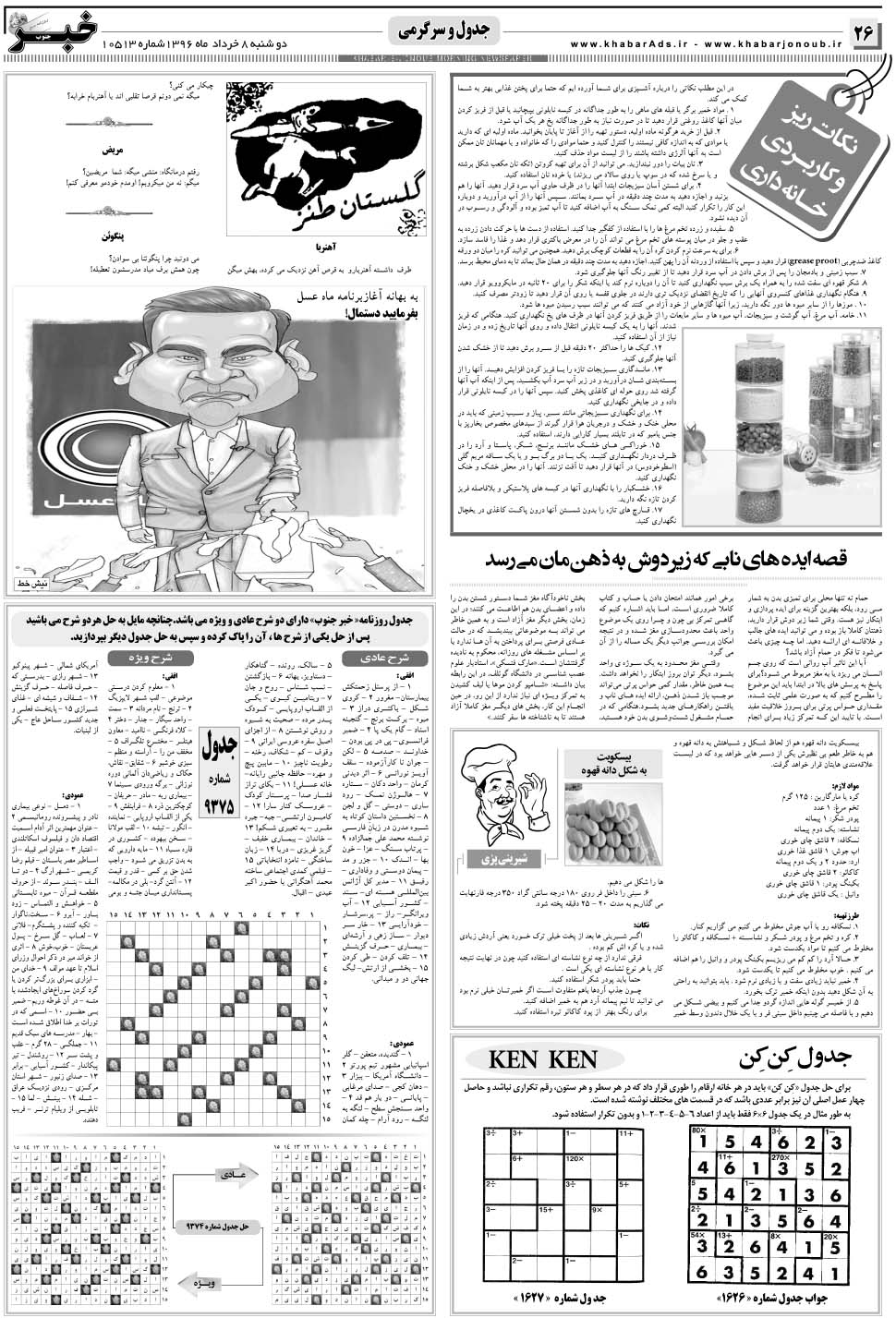 مشاهده صفحه ۲۶ روزنامه خبرجنوب تاریخ ۸  سال ۱۳۹۶