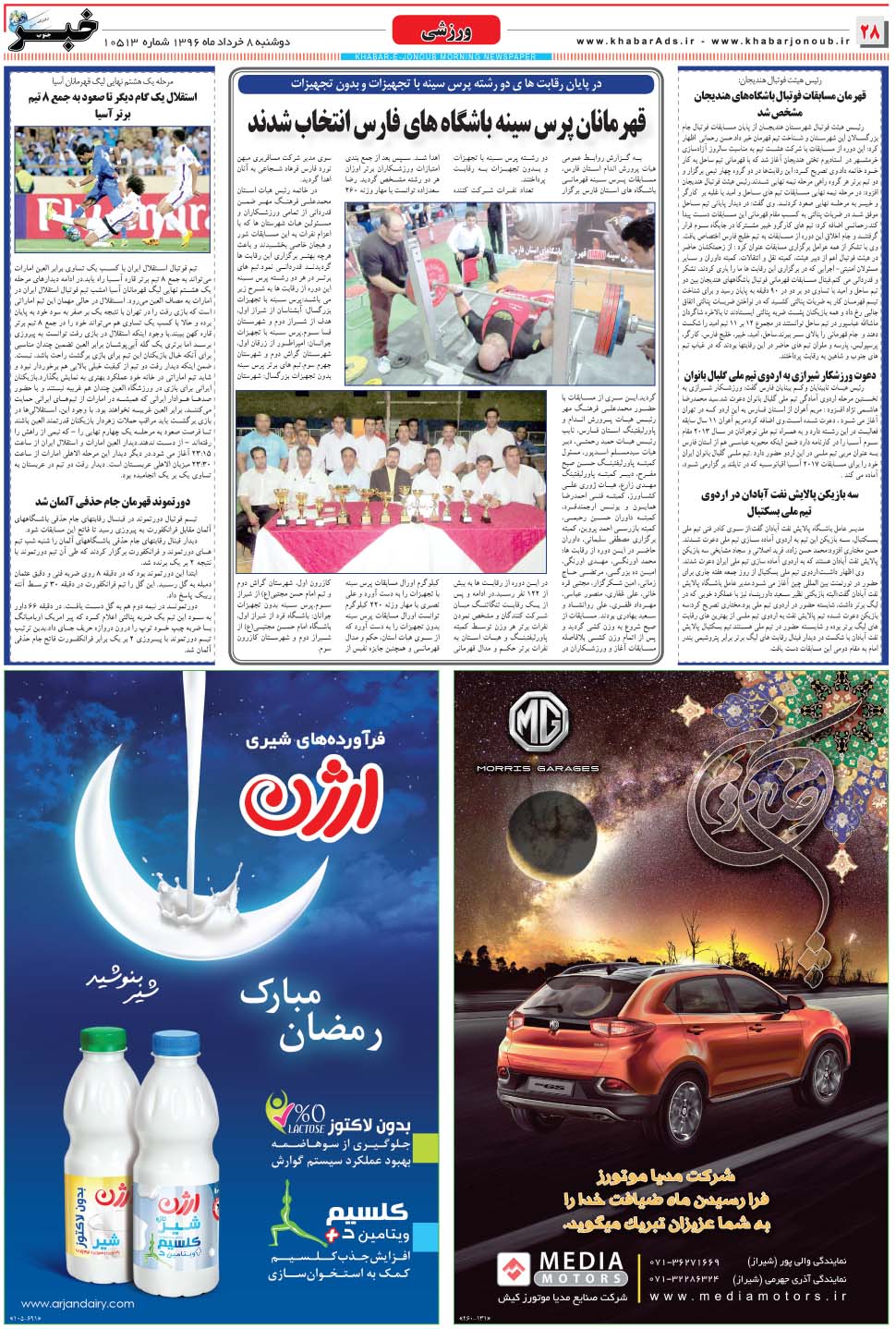 مشاهده صفحه ۲۸ روزنامه خبرجنوب تاریخ ۸  سال ۱۳۹۶