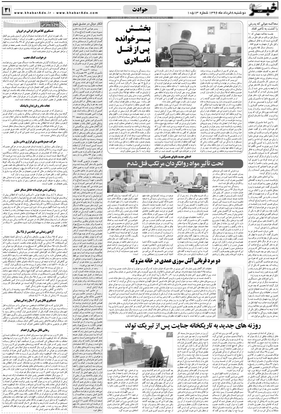 مشاهده صفحه ۳۱ روزنامه خبرجنوب تاریخ ۸  سال ۱۳۹۶