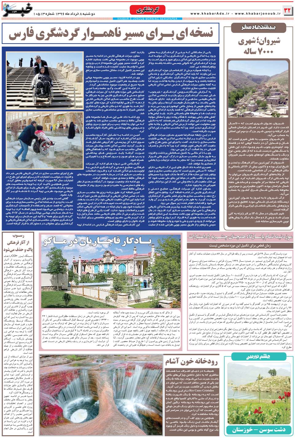 مشاهده صفحه ۳۲ روزنامه خبرجنوب تاریخ ۸  سال ۱۳۹۶