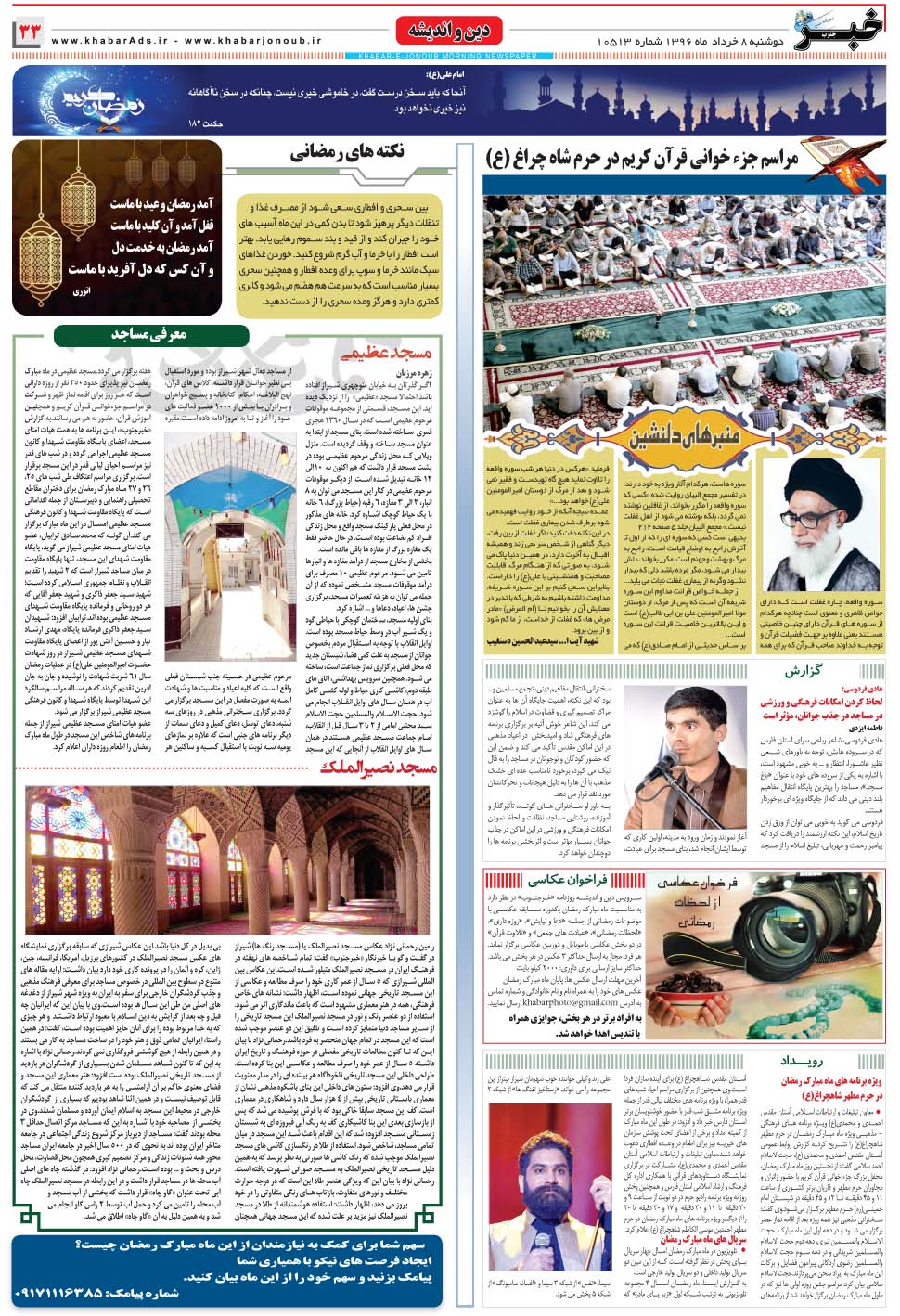 مشاهده صفحه ۳۳ روزنامه خبرجنوب تاریخ ۸  سال ۱۳۹۶