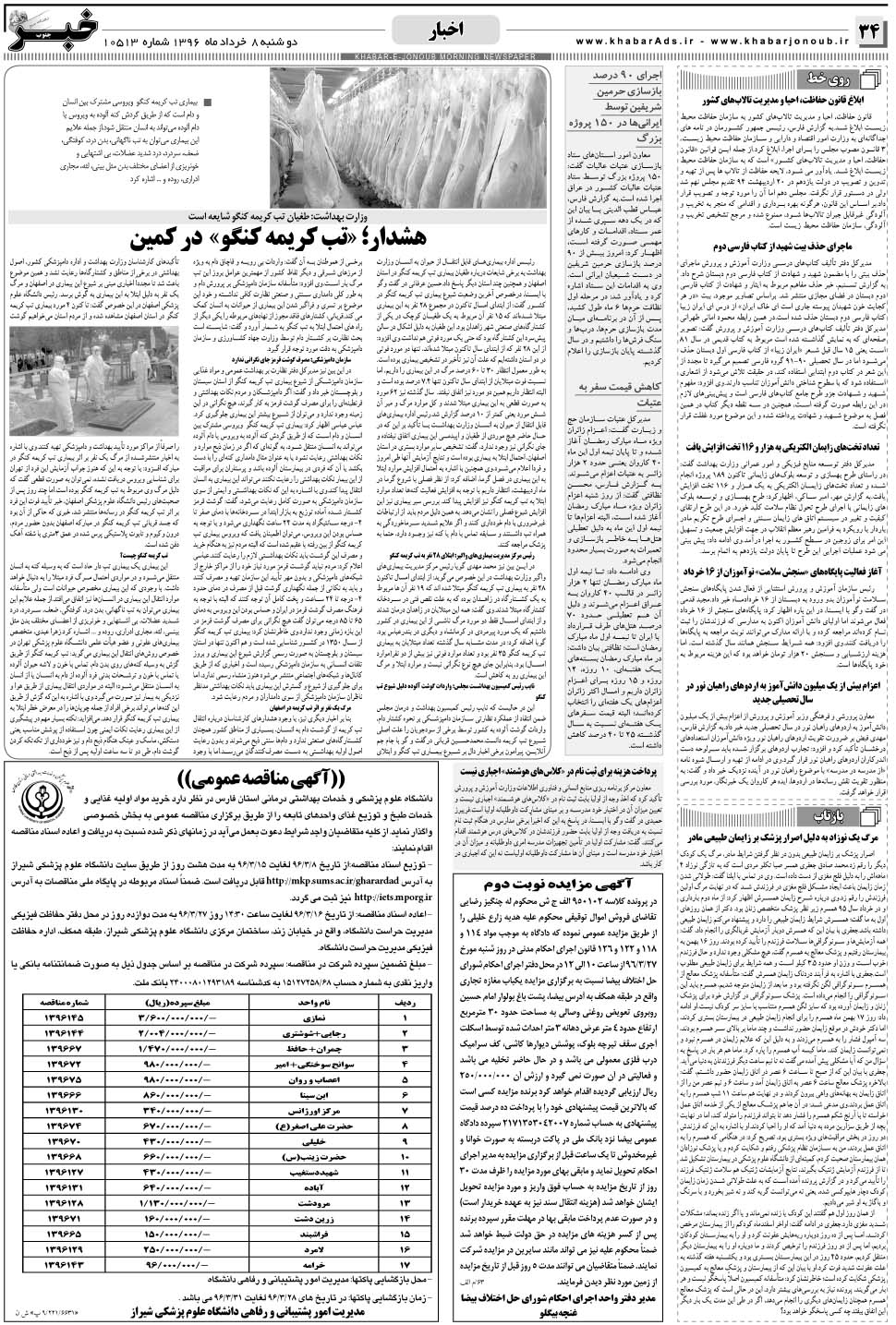مشاهده صفحه ۳۴ روزنامه خبرجنوب تاریخ ۸  سال ۱۳۹۶