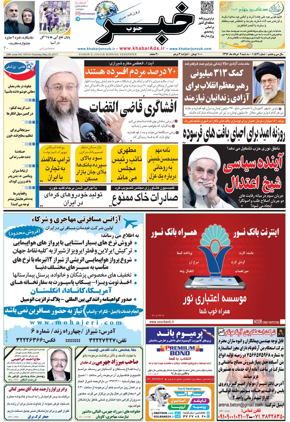 مشاهده صفحه ۱ روزنامه خبرجنوب تاریخ ۹  سال ۱۳۹۶