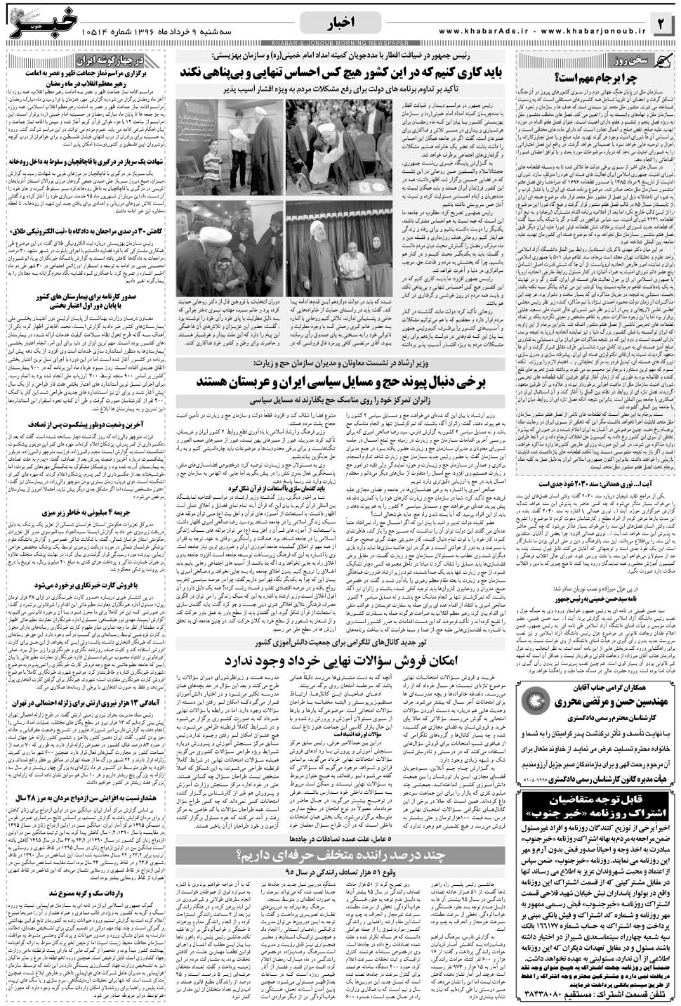 مشاهده صفحه ۲ روزنامه خبرجنوب تاریخ ۹  سال ۱۳۹۶