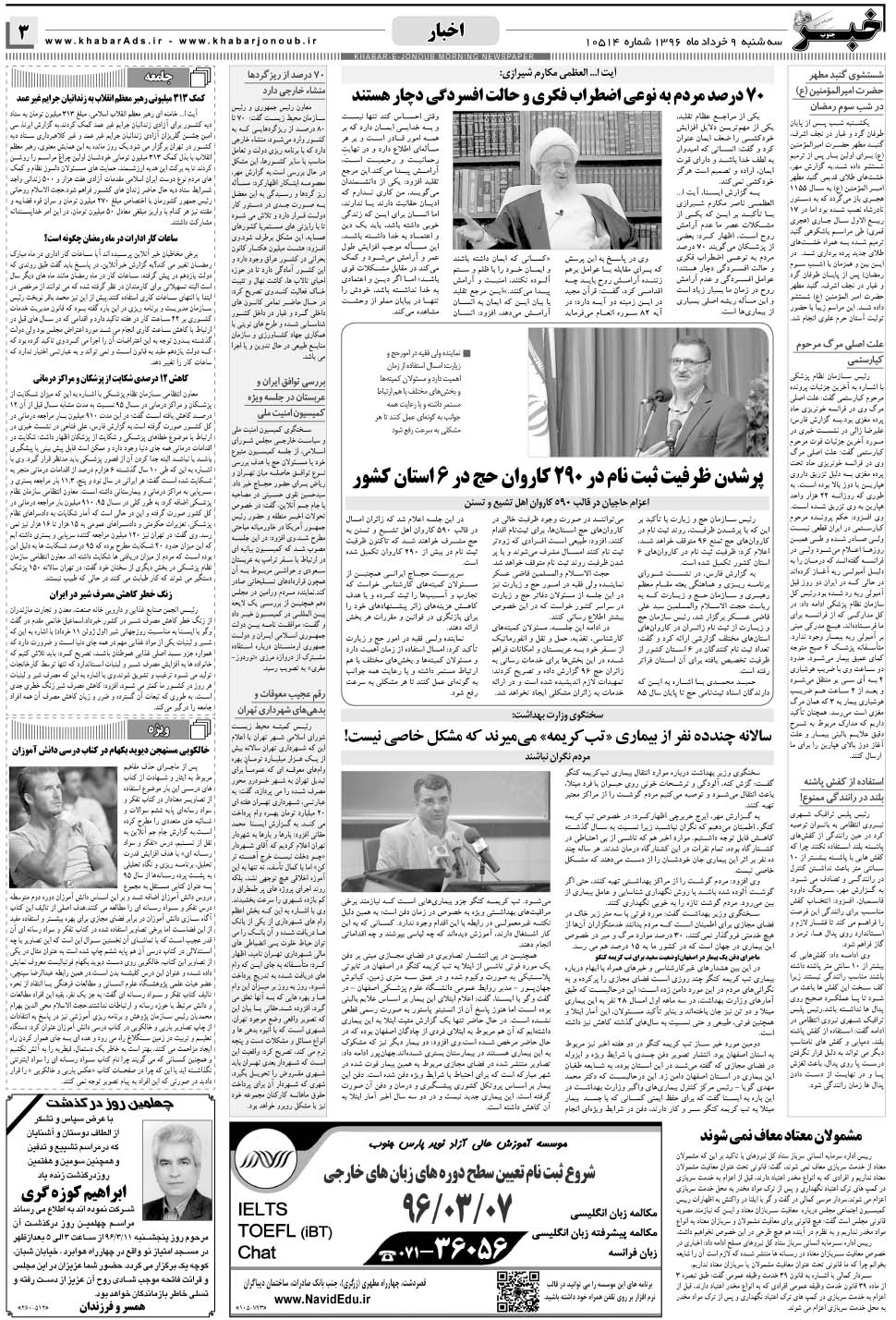 مشاهده صفحه ۳ روزنامه خبرجنوب تاریخ ۹  سال ۱۳۹۶