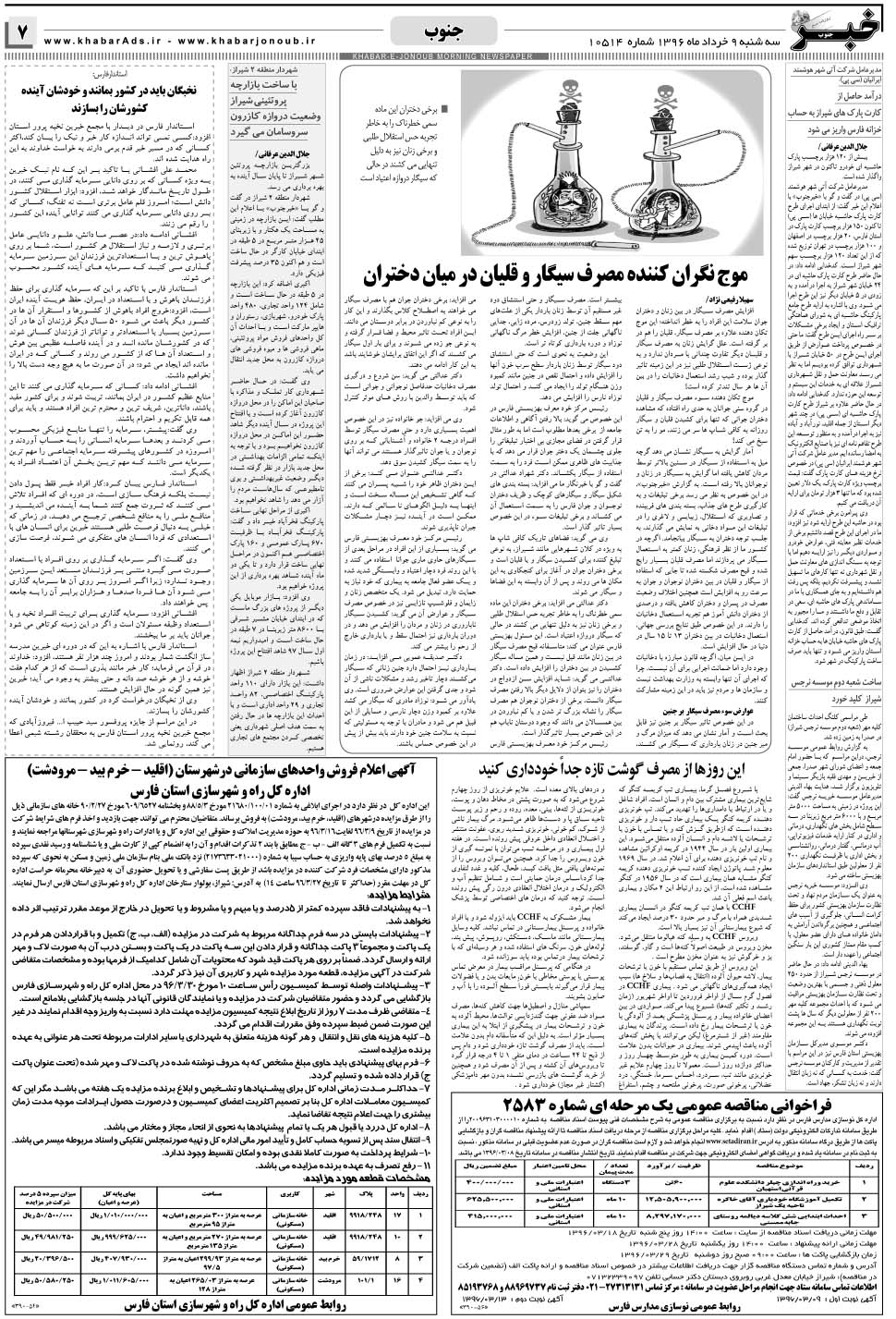 مشاهده صفحه ۷ روزنامه خبرجنوب تاریخ ۹  سال ۱۳۹۶