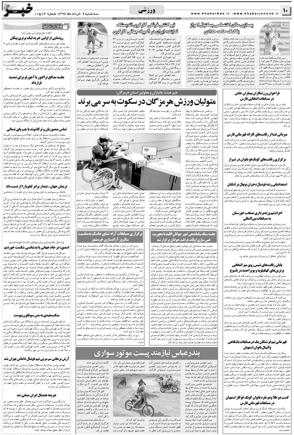 مشاهده صفحه ۱۰ روزنامه خبرجنوب تاریخ ۹  سال ۱۳۹۶
