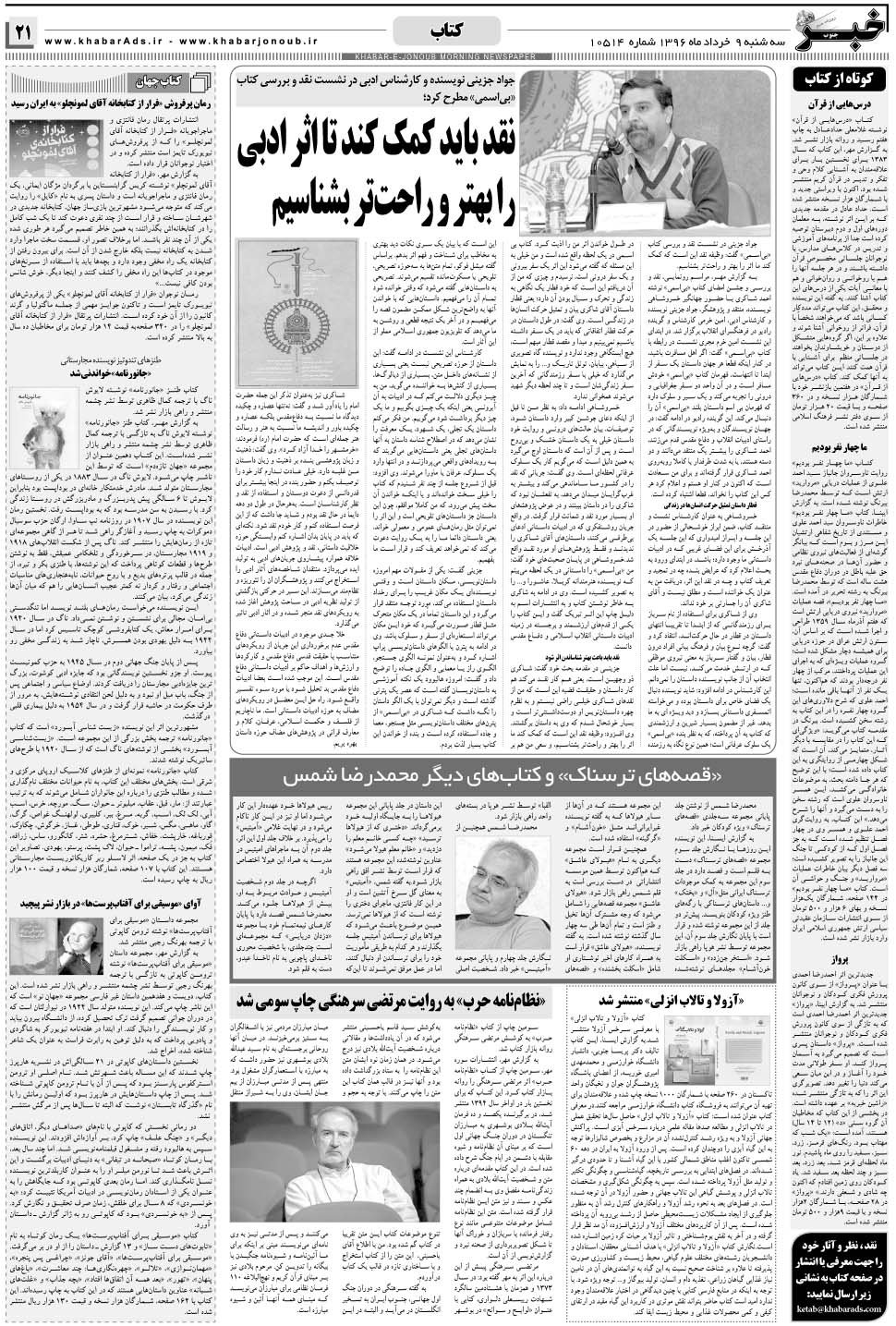 مشاهده صفحه ۲۱ روزنامه خبرجنوب تاریخ ۹  سال ۱۳۹۶