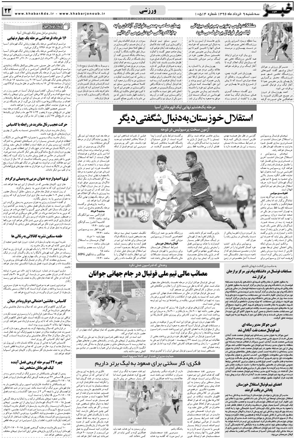 مشاهده صفحه ۲۳ روزنامه خبرجنوب تاریخ ۹  سال ۱۳۹۶