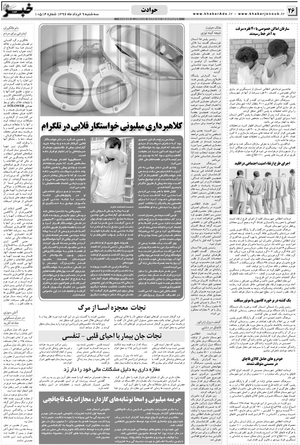 مشاهده صفحه ۲۶ روزنامه خبرجنوب تاریخ ۹  سال ۱۳۹۶