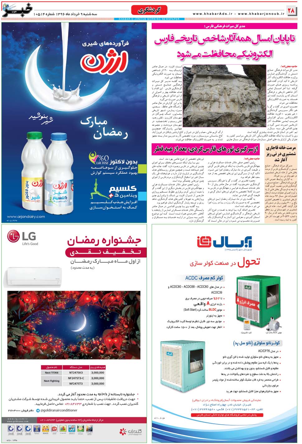 مشاهده صفحه ۲۸ روزنامه خبرجنوب تاریخ ۹  سال ۱۳۹۶